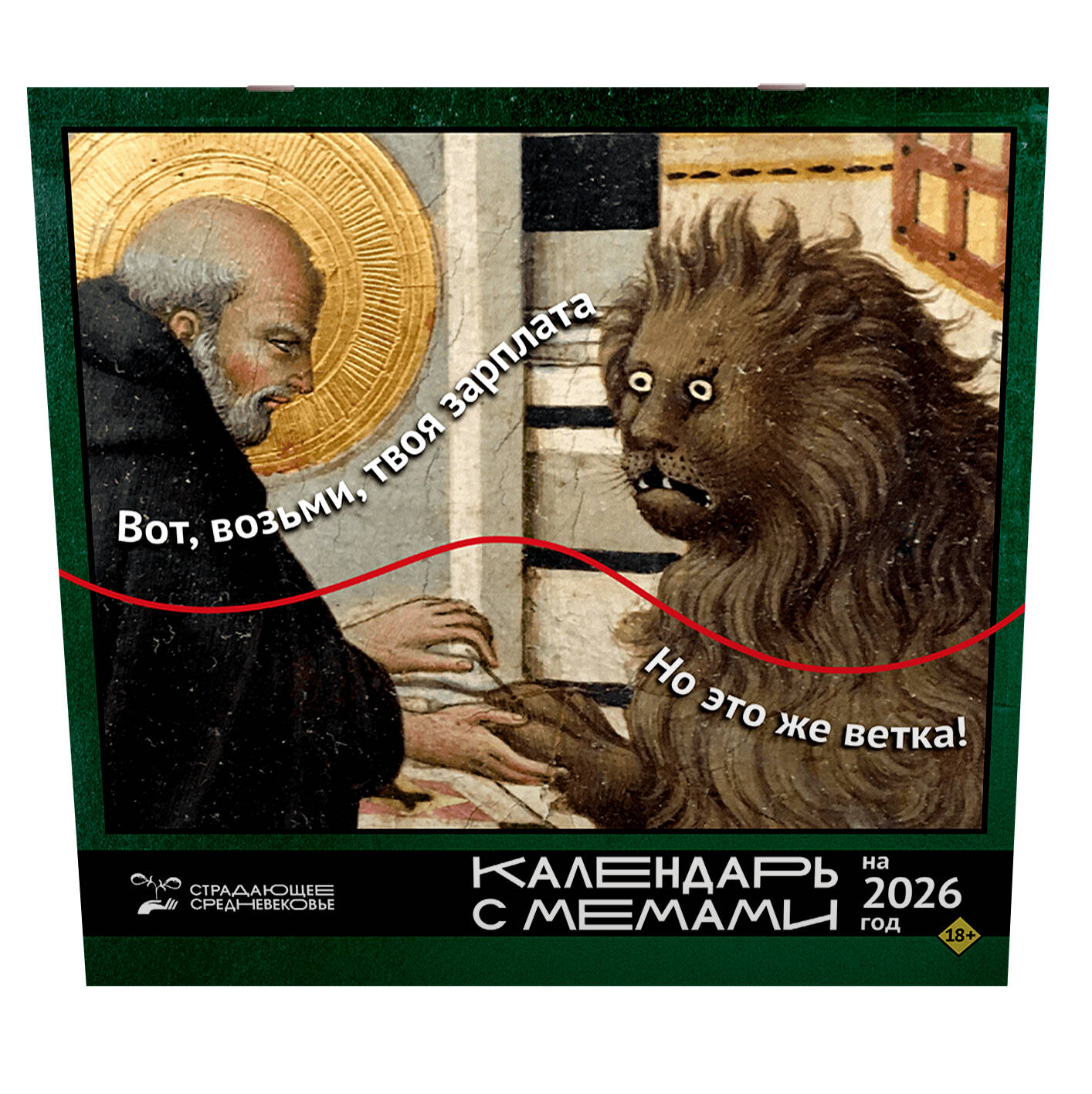 СтрадающееСредневековье.Календарьсмемамина2026год