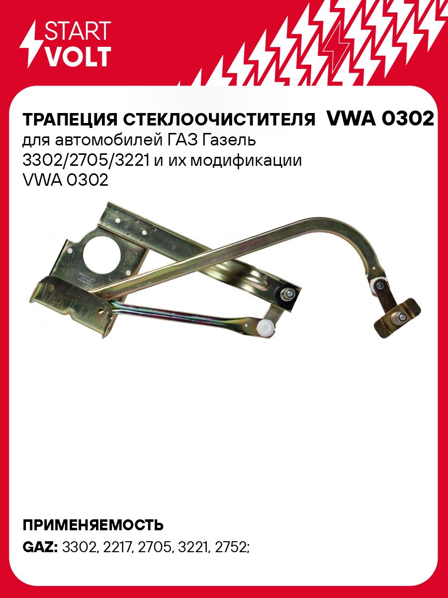 Трапеция стеклоочистителя Газель 3302 (VWA 0302) (СтартВОЛЬТ)