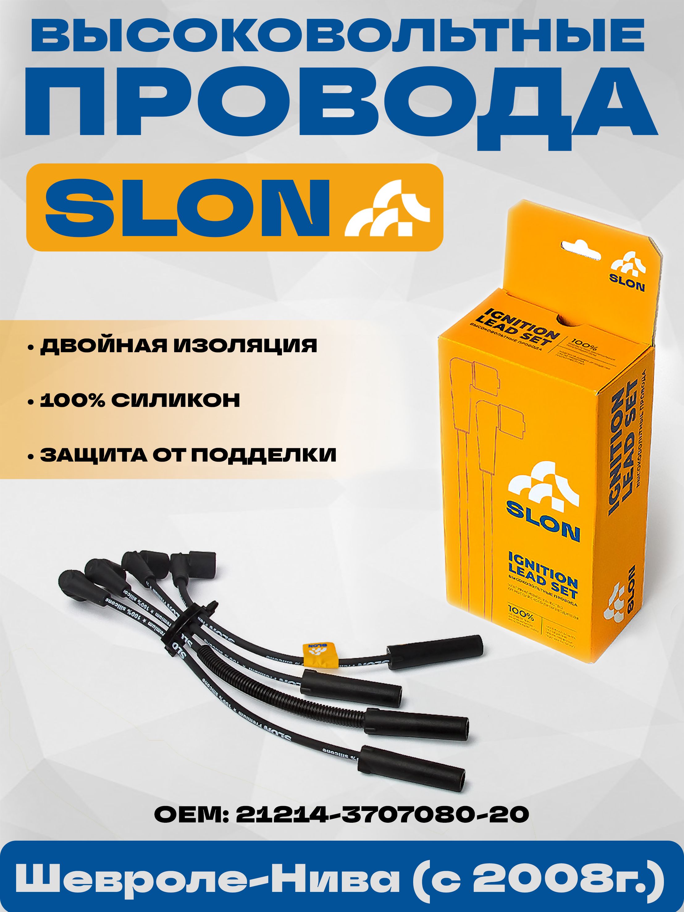 Провод в/в 21214-2123 с 2006 г. SLON