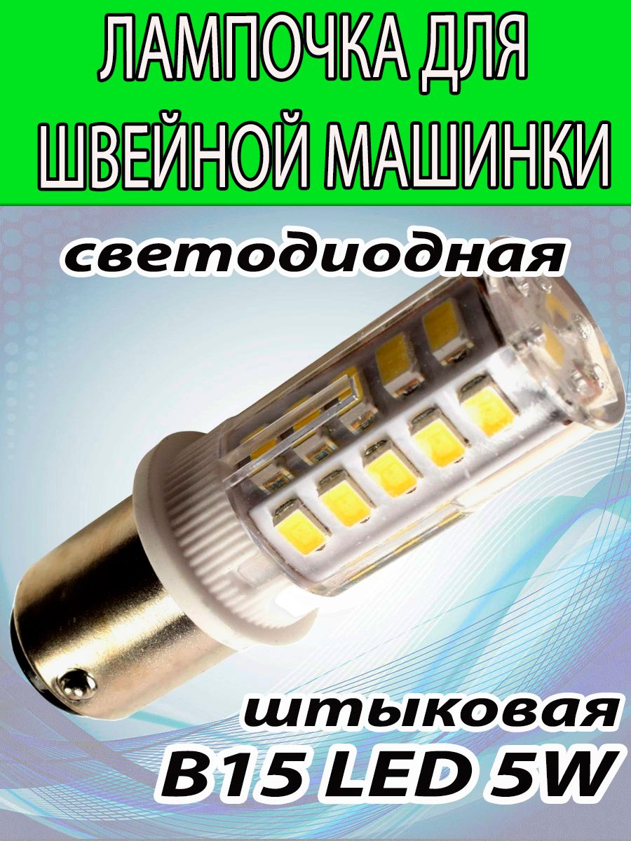 ЛампочкаШТЫКОВАЯ220Vсветодиодная(ЦокольВ15),6500Кдляшвейноймашинки5W.