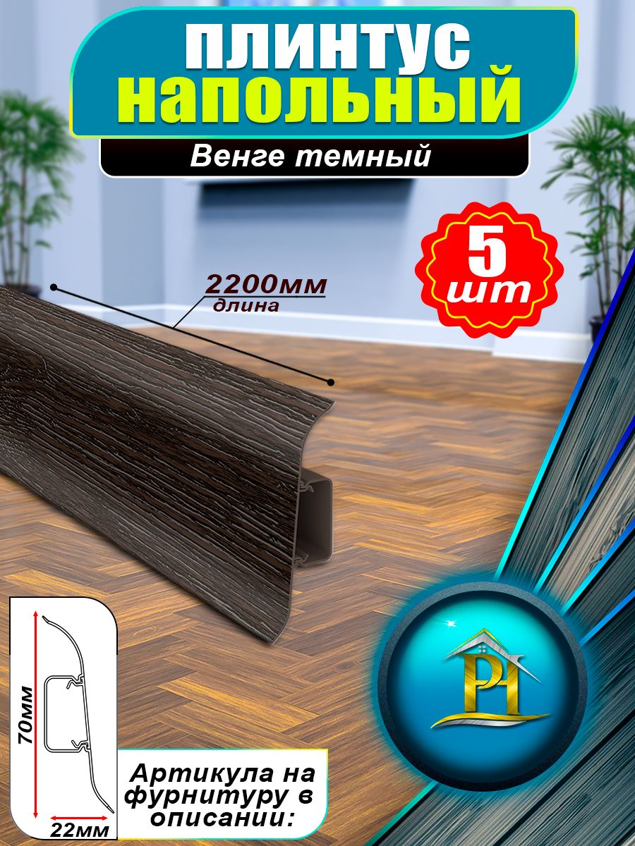 ПлинтусIDEALКлассик,-2200x70мм-Венгетемный303-5шт