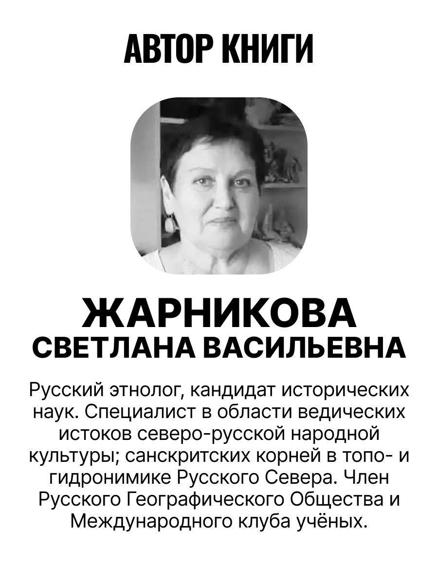 След Ведической Руси. Золотая нить | The Trace of Vedic Rus': The Golden Thread - Ozon image 1
