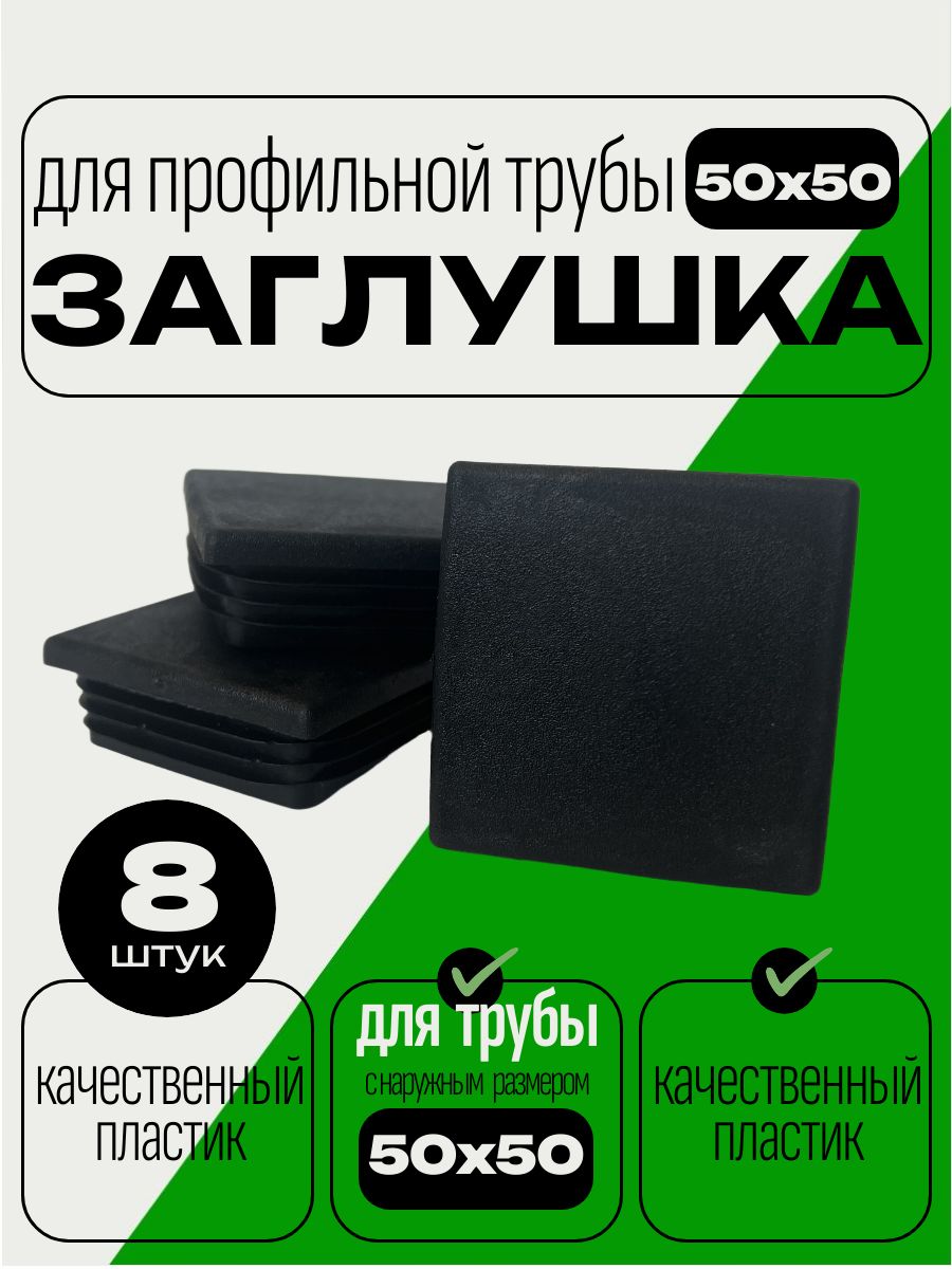 Заглушкаквадратная50х50мм.дляпрофильнойтрубы8шт.черная