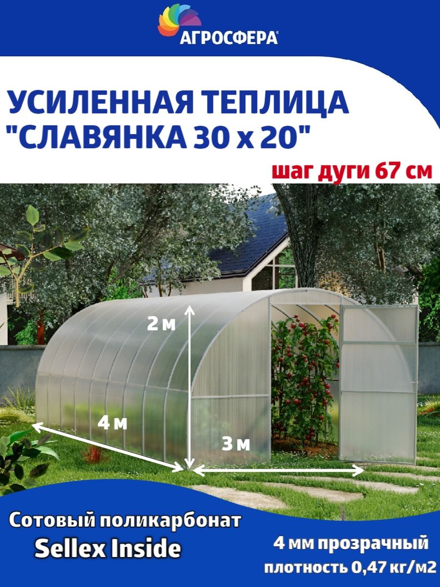 ТеплицаСлавянка3х4мизоцинкованнойтрубы30х20ммвкомплектесполикарбонатомSellexInside,шагдуги67см