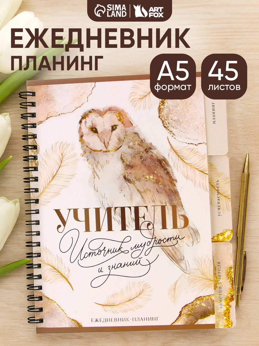 Планер ежедневник А5, 70 листов, подарок учителю