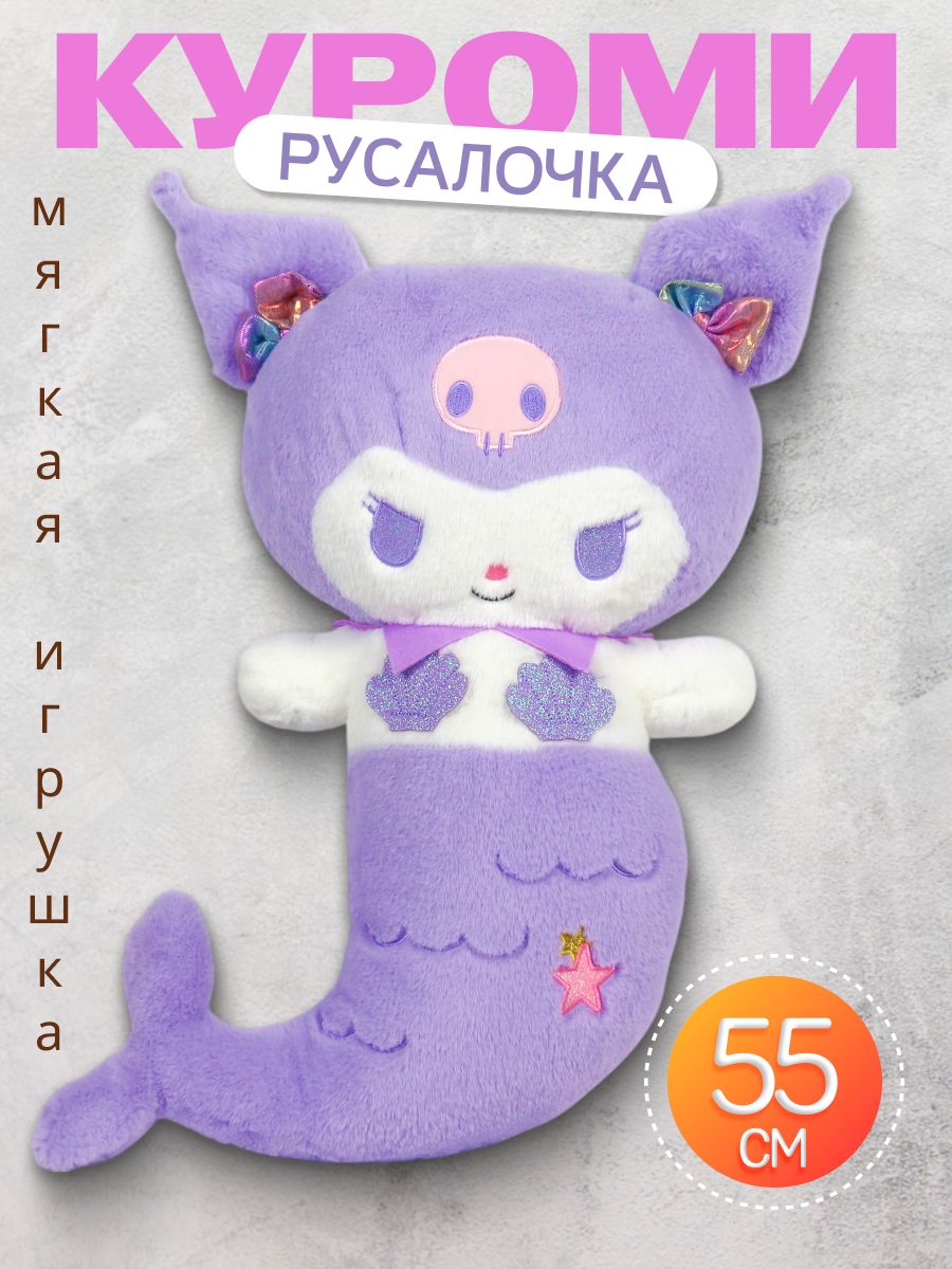 ДетскаямягкаяигрушкаКуроми/Kuromiрусалочка,55см