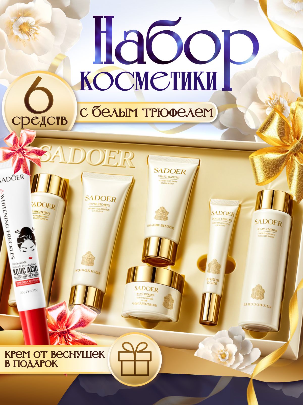 Новогодниеподаркиидекор./Подарочныйнабордляженщин/НаборкосметикипоуходузакожейлицабьютибоксSadoerсколлагенамииэкстрактомбелоготрюфелявподарочнойупаковке