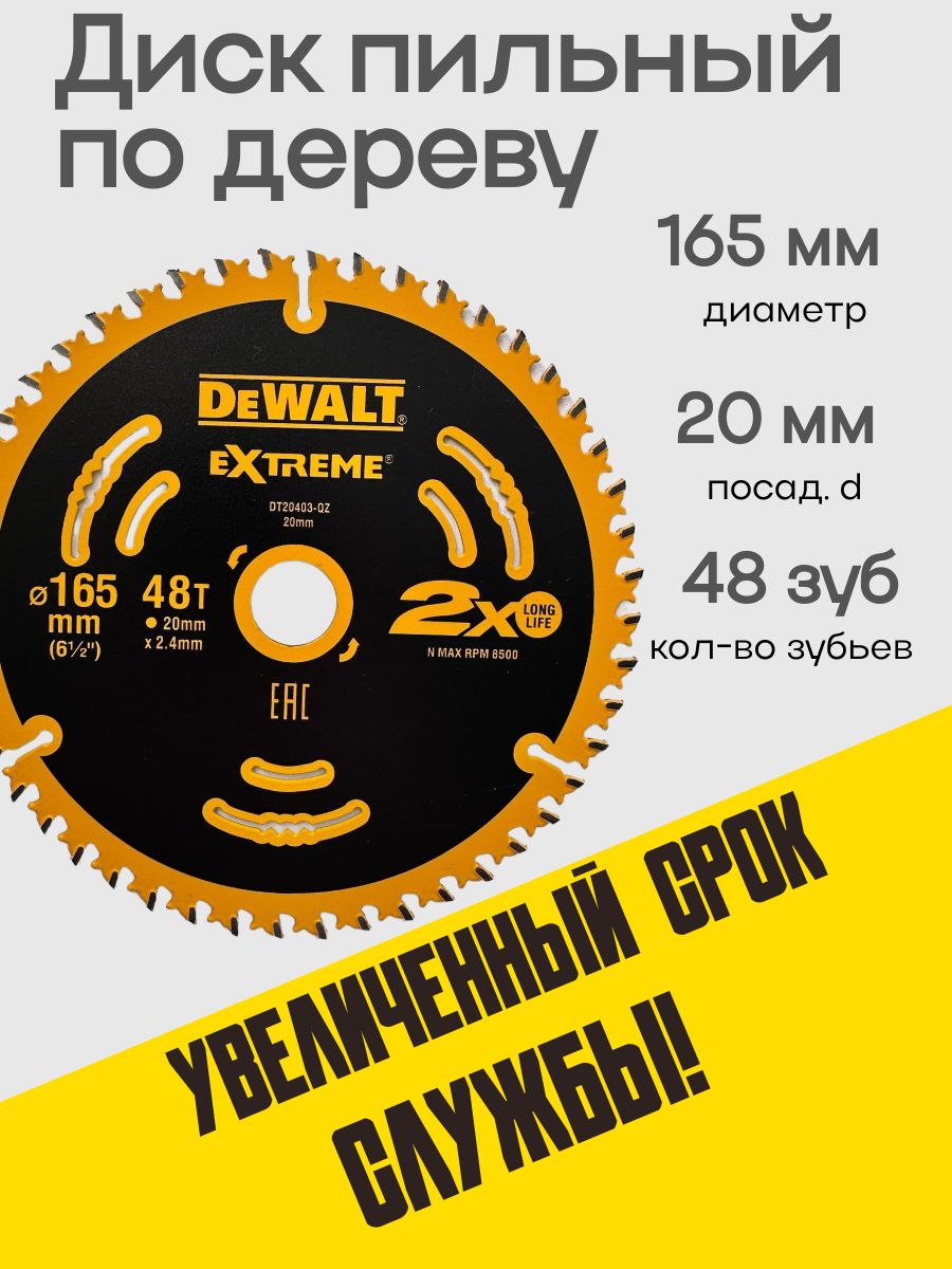 ДискпильныйподеревуDEWALTExtreme165ммкол-возубьев48посадочныйдиаметр20