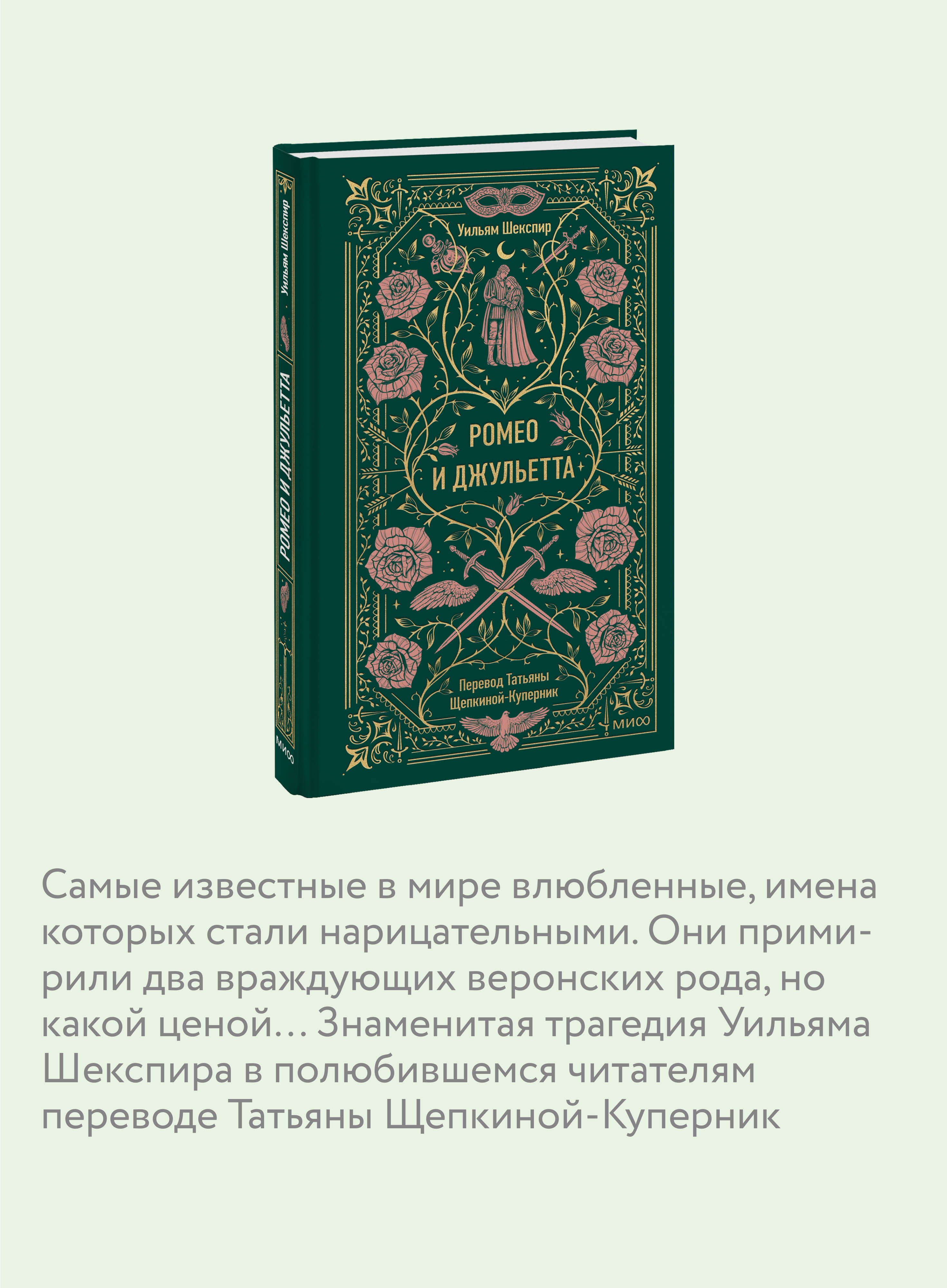 Ромео и Джульетта. Вечные истории | Romeo and Juliet. Timeless Tales - Ozon image 2