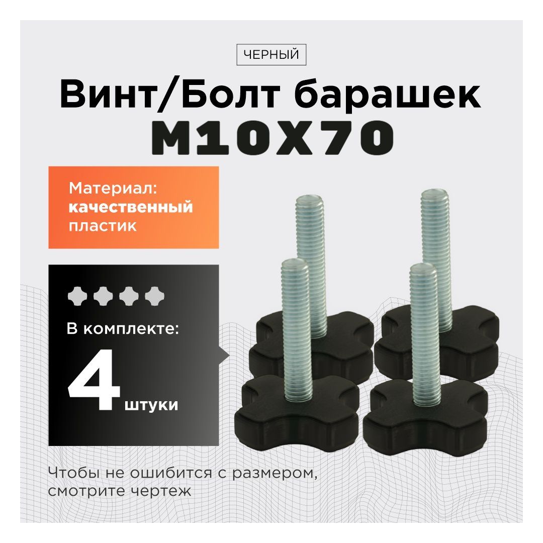 Винт-БолтбарашекМ10х70мм(черный4шт)