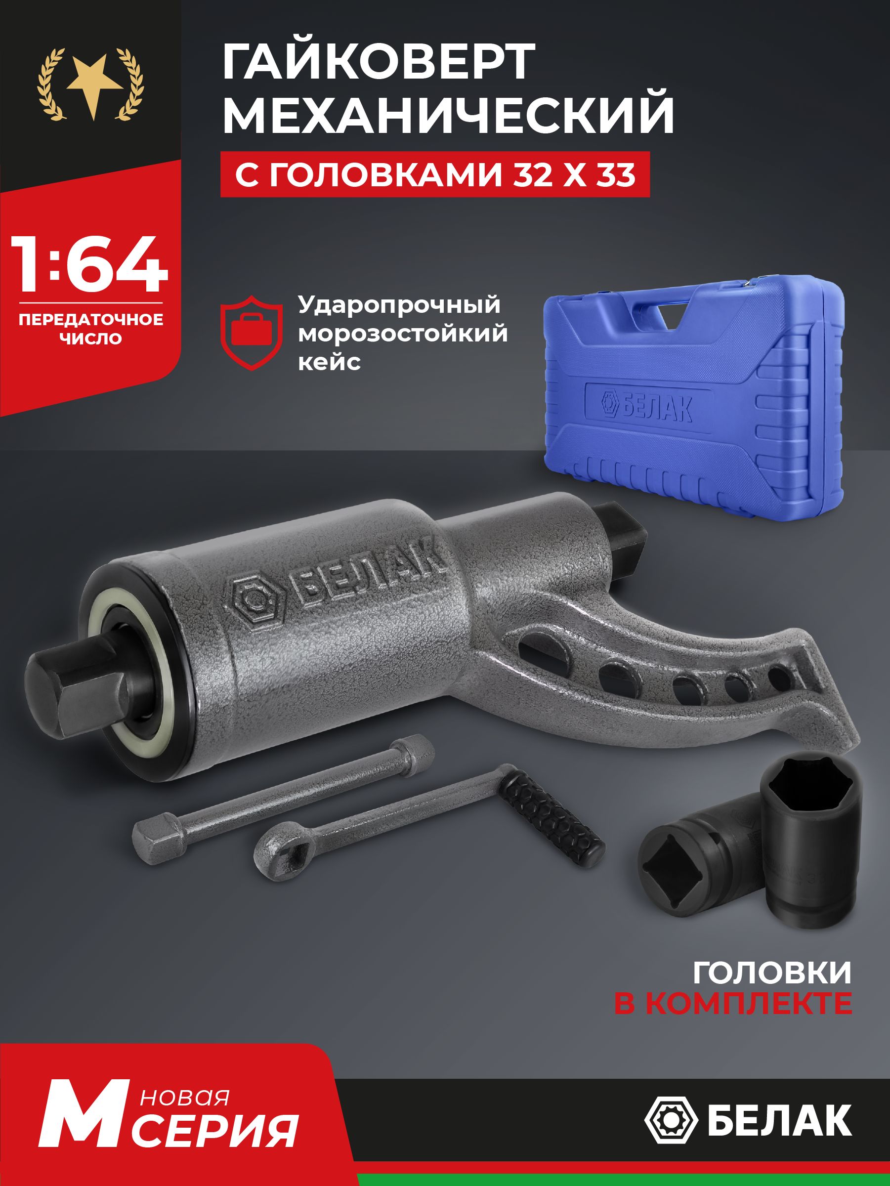Гайковерт ручной 32*33 (удлиненный) в пластик.кейсе (БелАК)