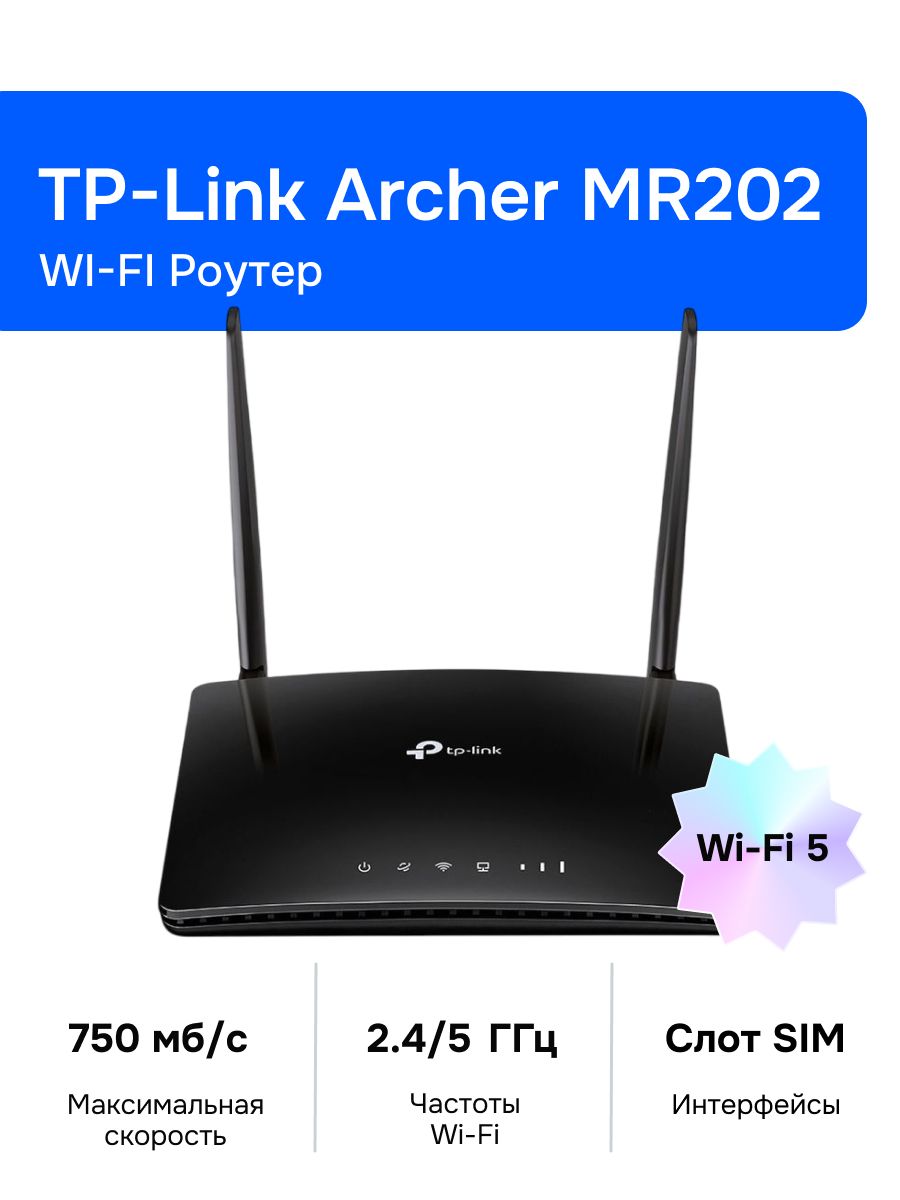 TP-Link Archer MR202 Wi-Fi Роутер, AC750, 2,4/5ГГц, SIM