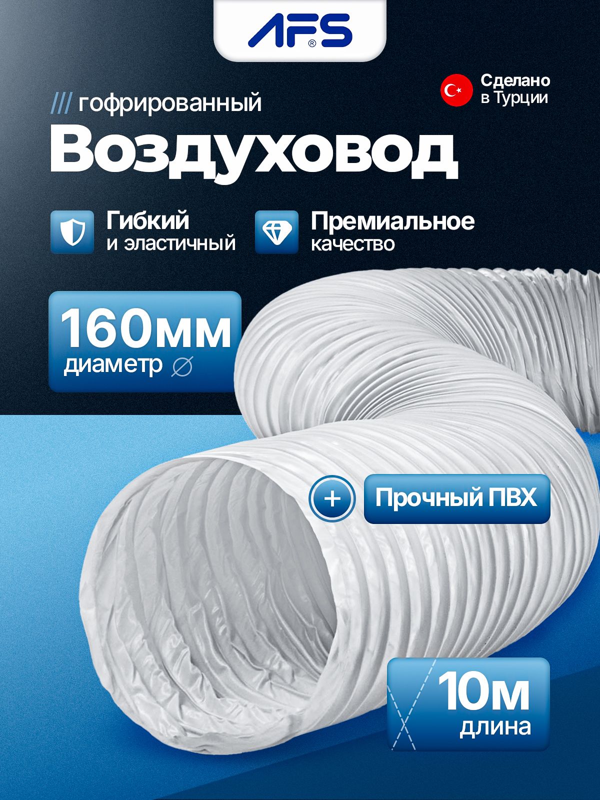 ВоздуховодгибкийПВХAFSVINYLAFSWHITE(160мм/10м)