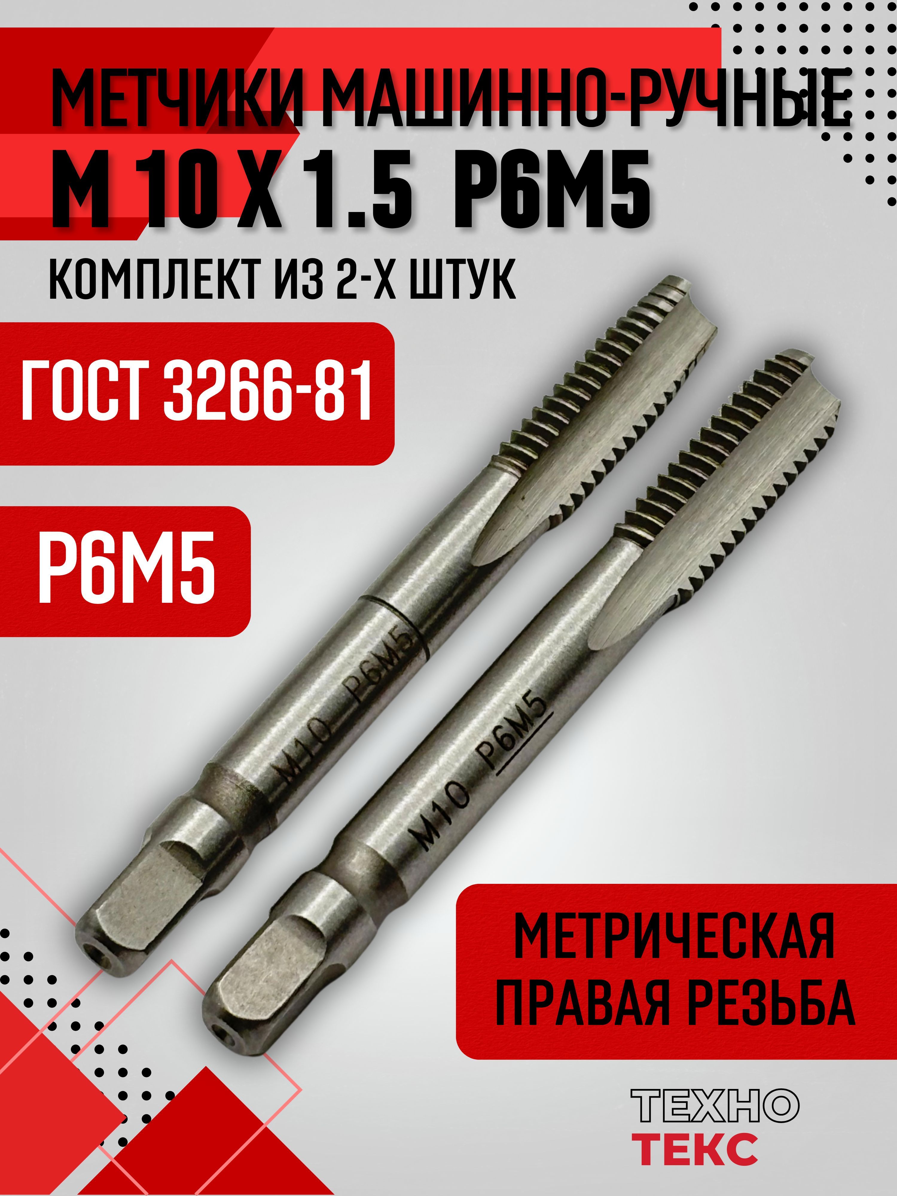 МетчикиметрическиеМ10х1,5осн.ручныеР6М5к-тиз2шт.пометаллуГОСТ3266-81