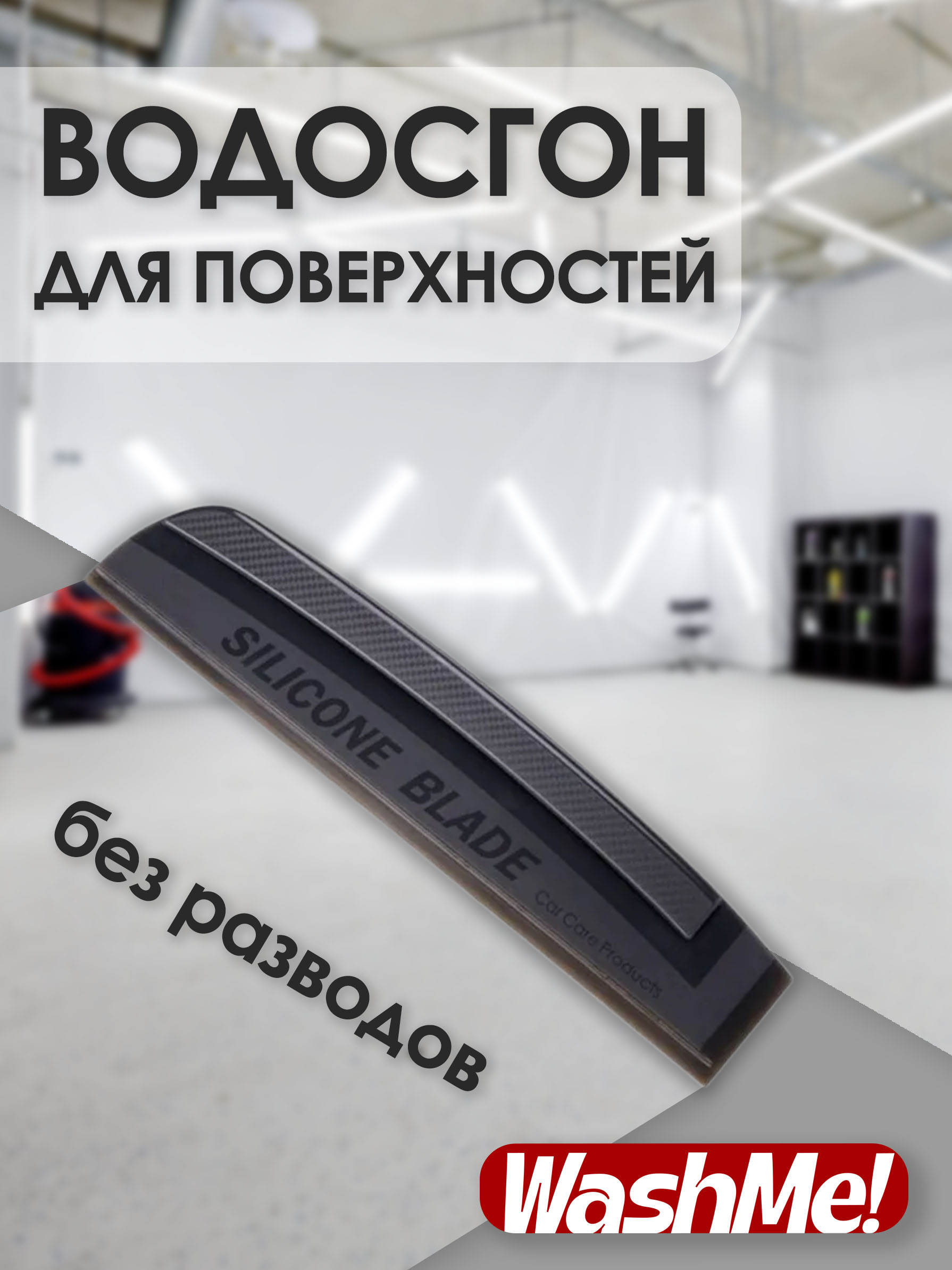 Силиконовый водосгон для авто WashMe! - эффективный скребок для сгона воды