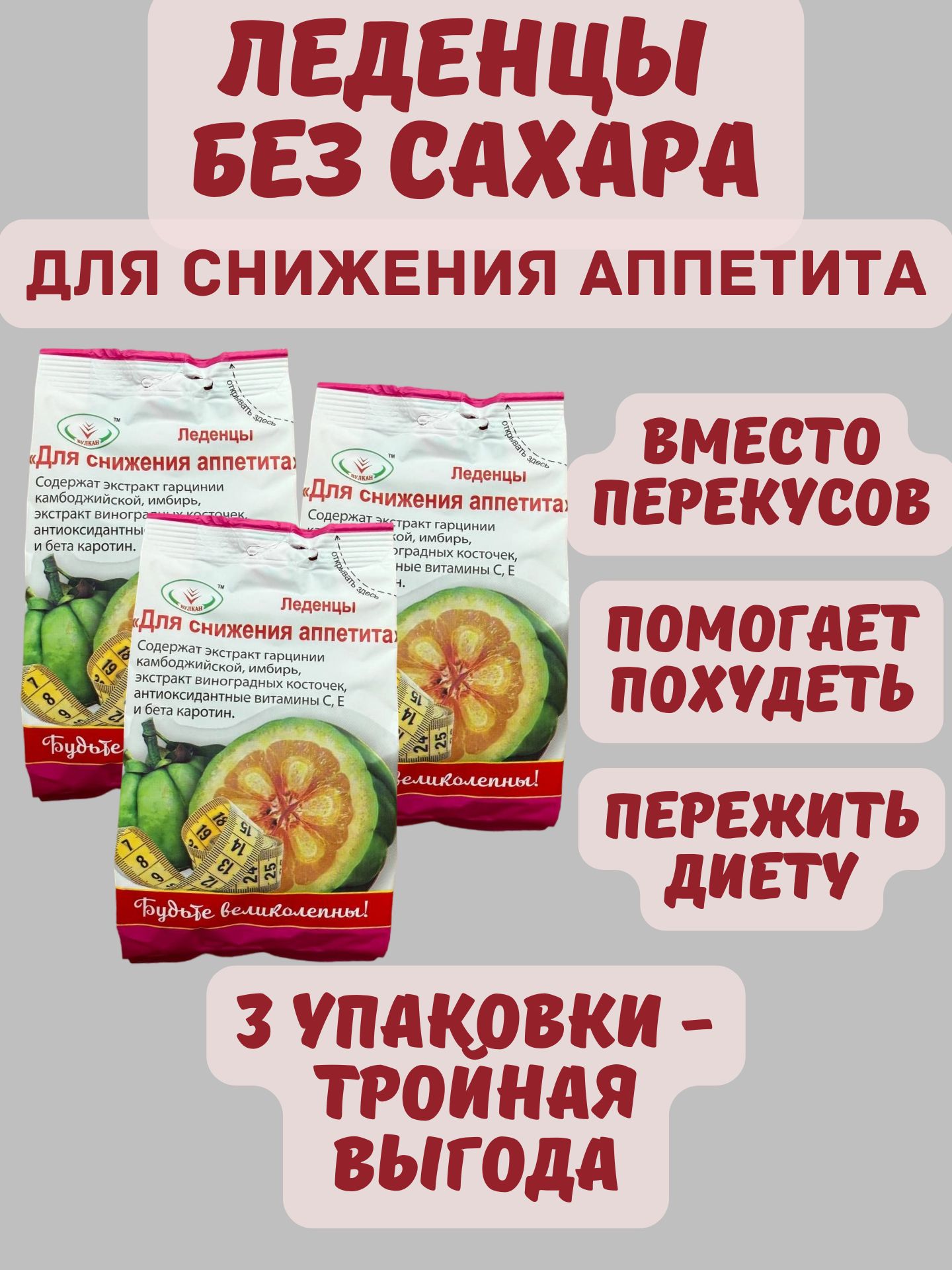 Леденцыбезсахарадлясниженияаппетитаипохудения.3шт