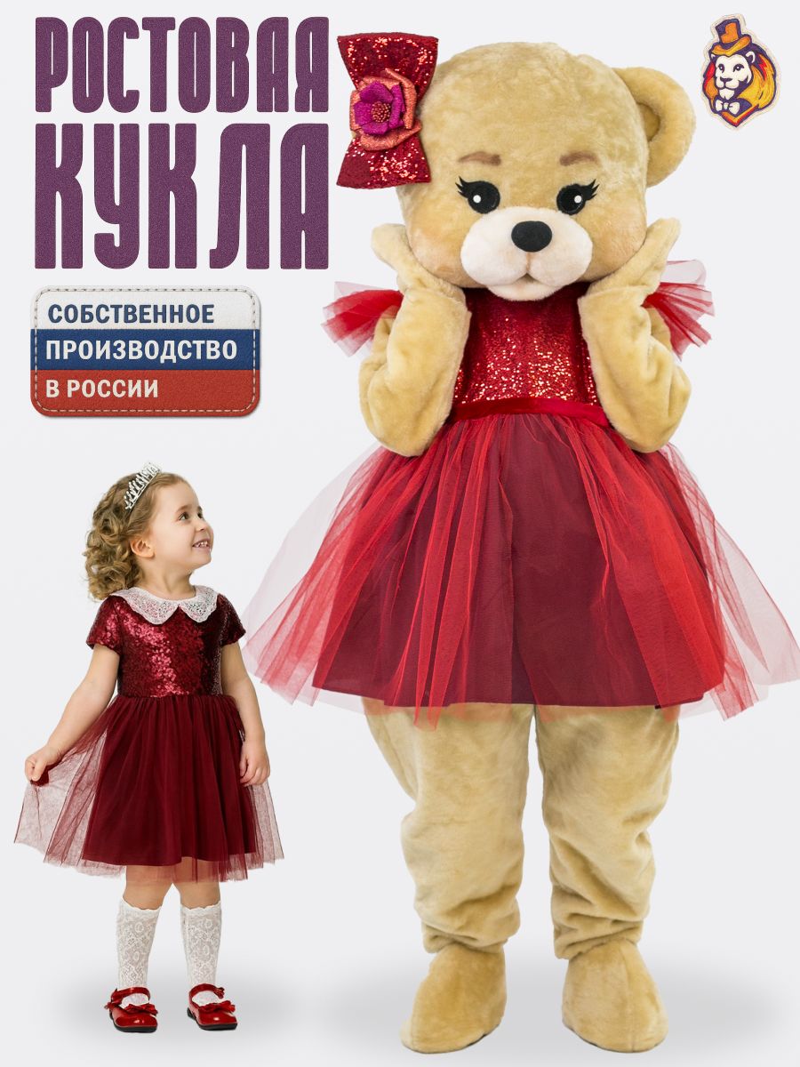 Ростовая кукла Медведь Топтыжка бежевая р. 44-52 в платье рубин костюм аниматора, рост 165-180