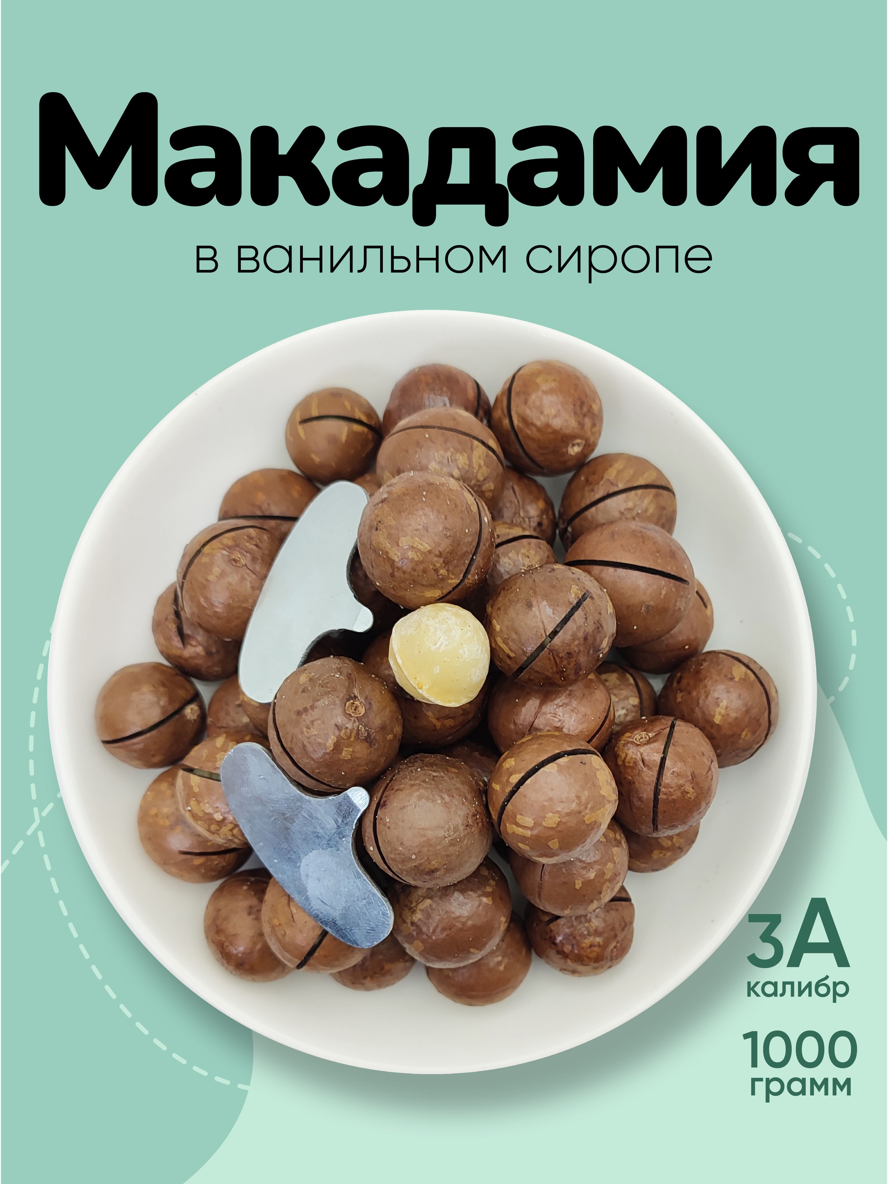 Орехи макадамия 1кг в ванильном сиропе