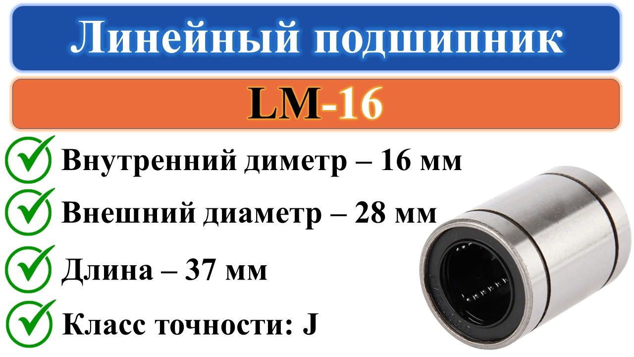 LM16линейныйподшипник