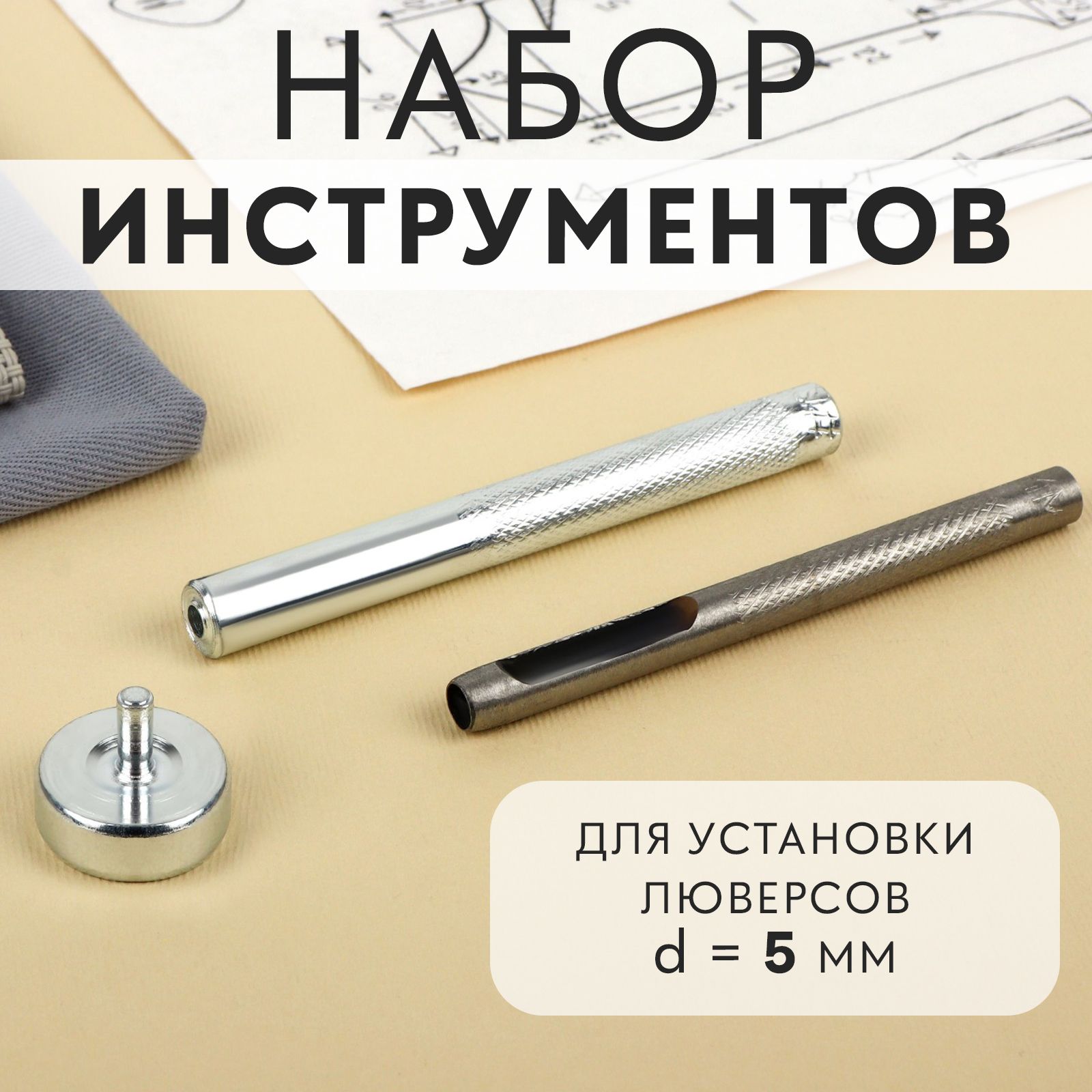Установщиккнопокдлялюверсов,d5мм