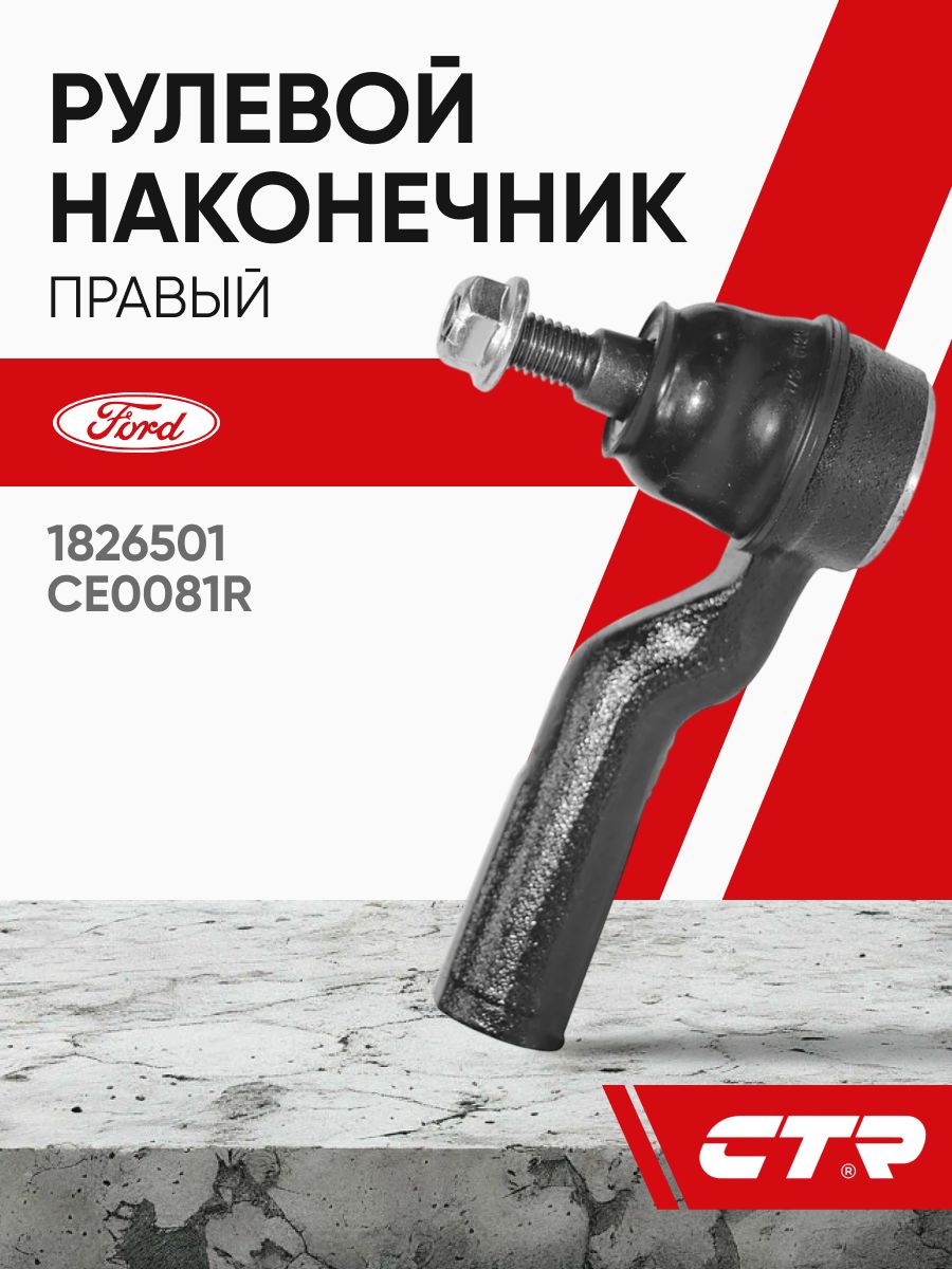 Наконечник рулевой FORD FOCUS III 11-/KUGA 13-/C-MAX 13- RH