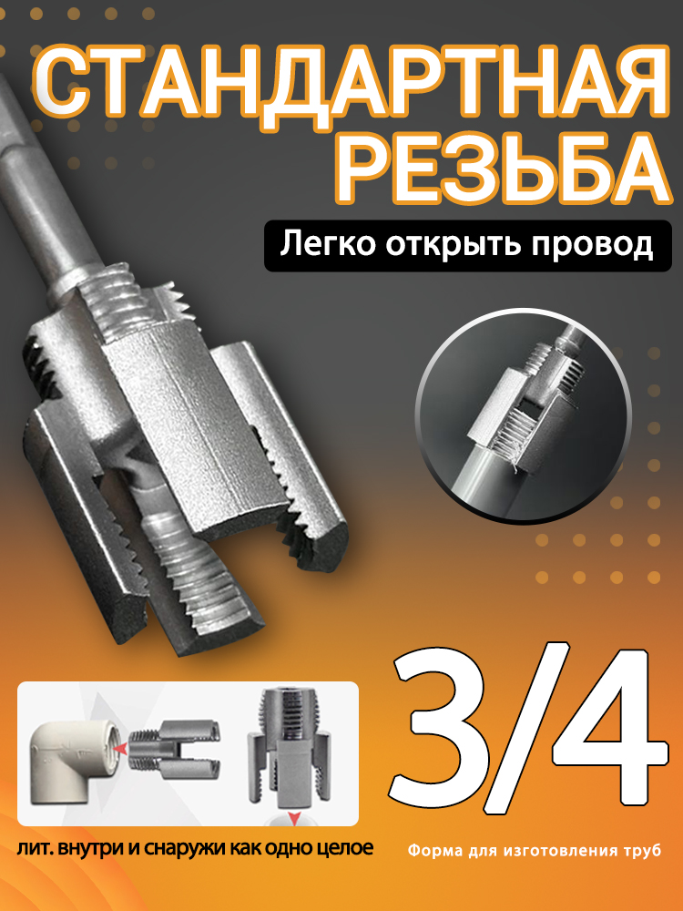 НабордлянарезкирезьбынаПВХтрубах3/4"Клуппиметчиквкомплекте,насадкадлядрели
