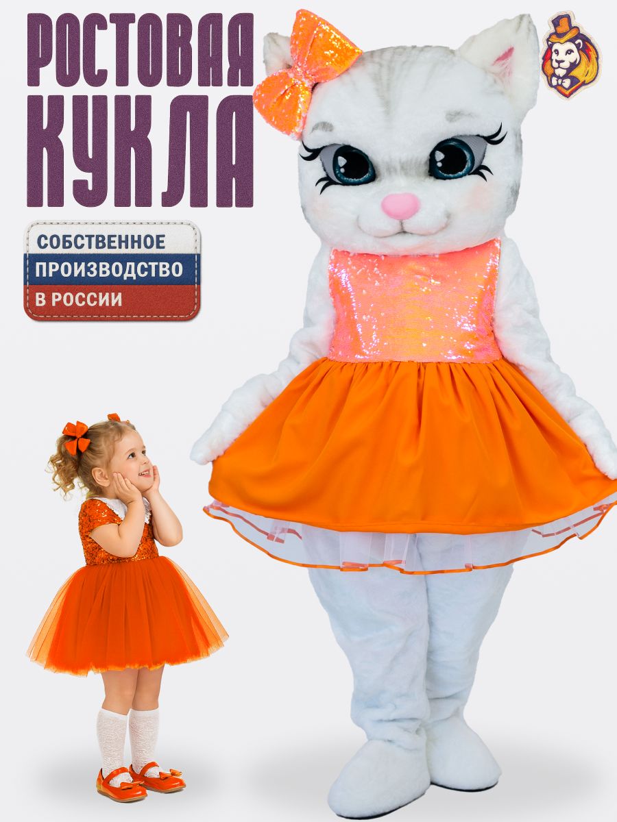 Ростовая кукла кошечка Матильда белая в платье Апельсинка р. 44-52, Карнавальный аксессуар