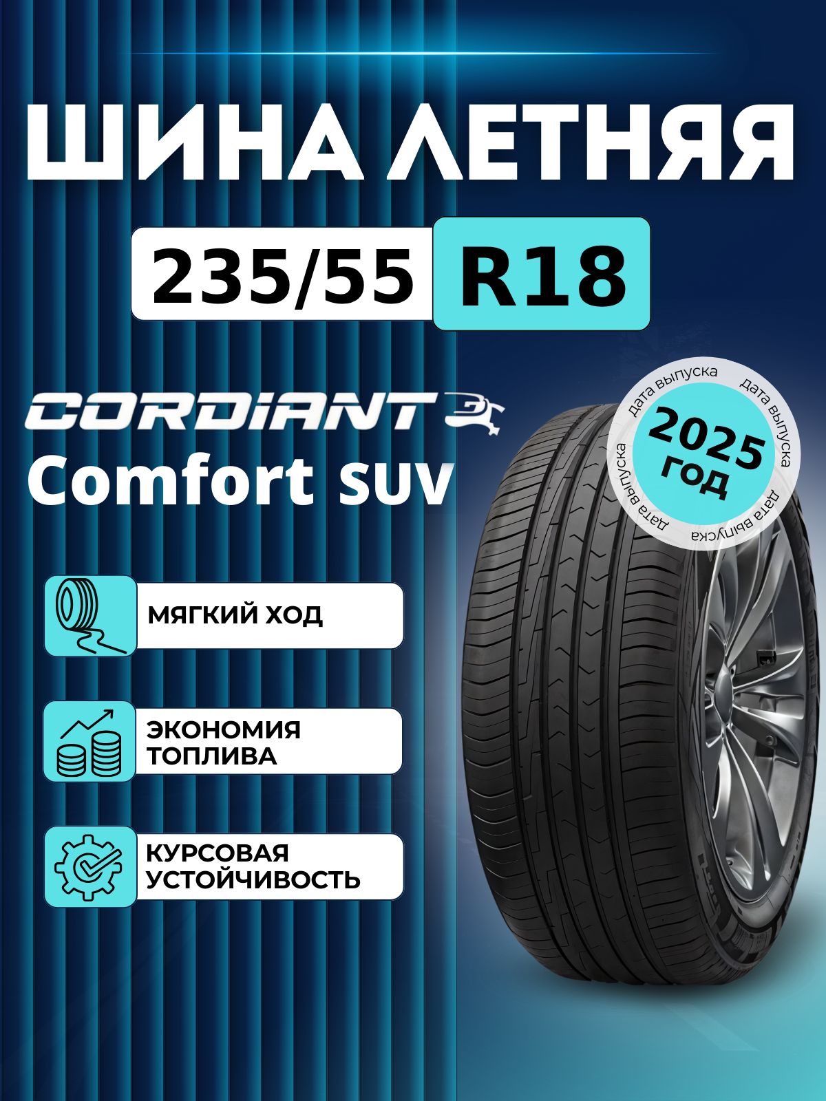 Шина R18 235/55 CORDIANT Comfort 2 SUV 104V лето