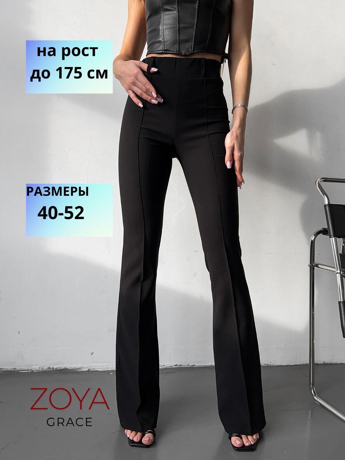 БрюкиклешZOYAGrace