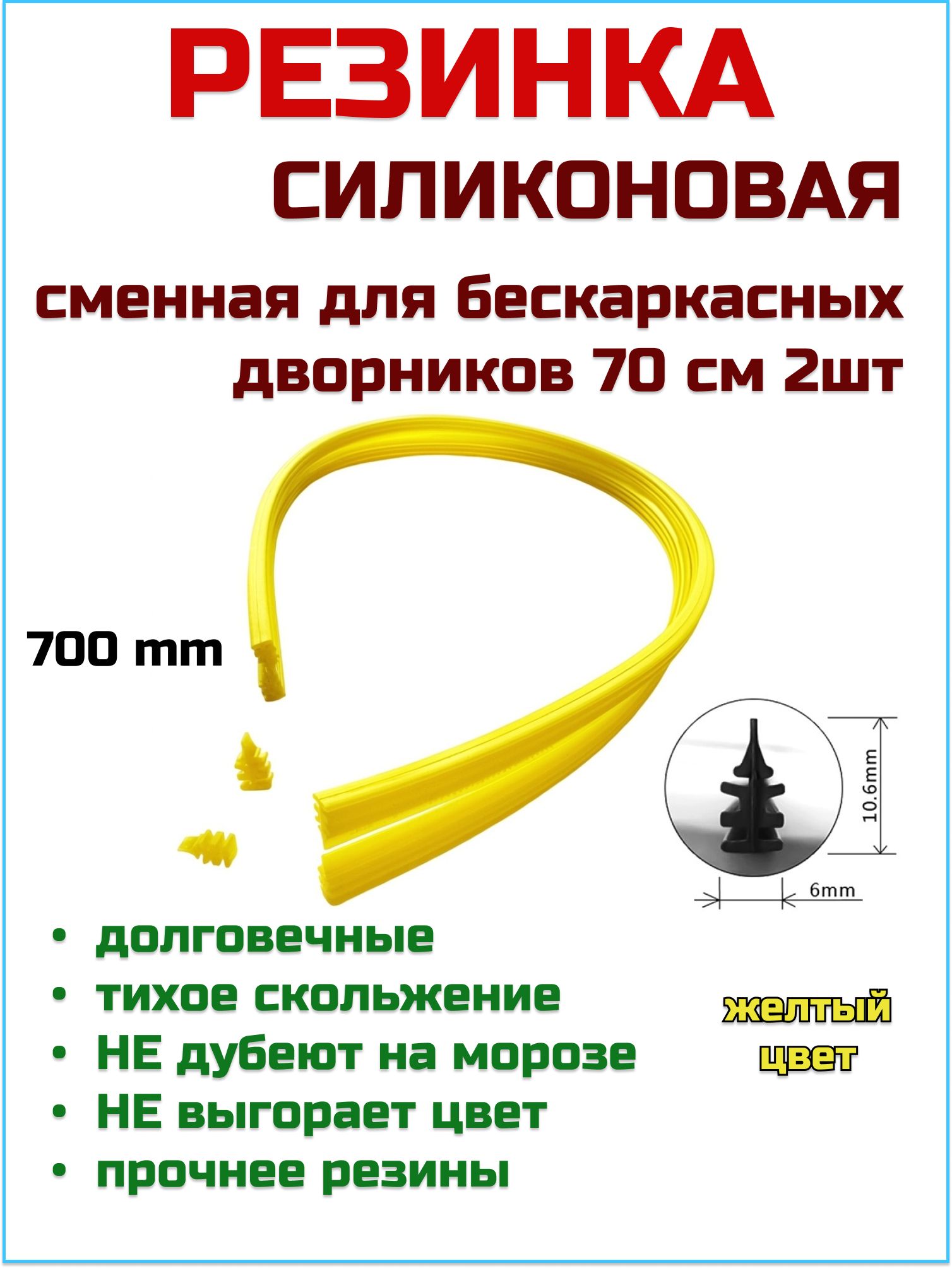 Резинкисиликоновыедлябескаркасныхщетокстеклоочистителей,сменныелентыдлядворников/70см,2шт.,цветжелтый