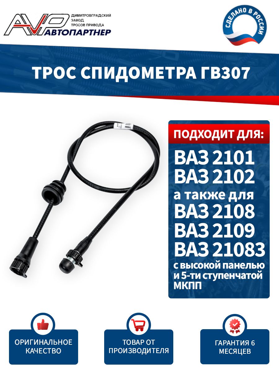 Трос привода спидометра ВАЗ 2101