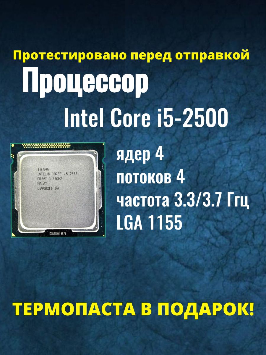Intel Core I5 2500 купить на OZON по низкой цене