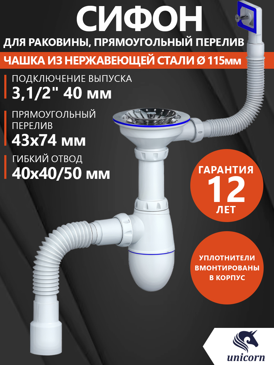 Сифондляраковины,кухонноймойки,умывальника31/2,40х40/50пластик,свыпуском,спрямоугольнымпереливом,UnicornB425PM