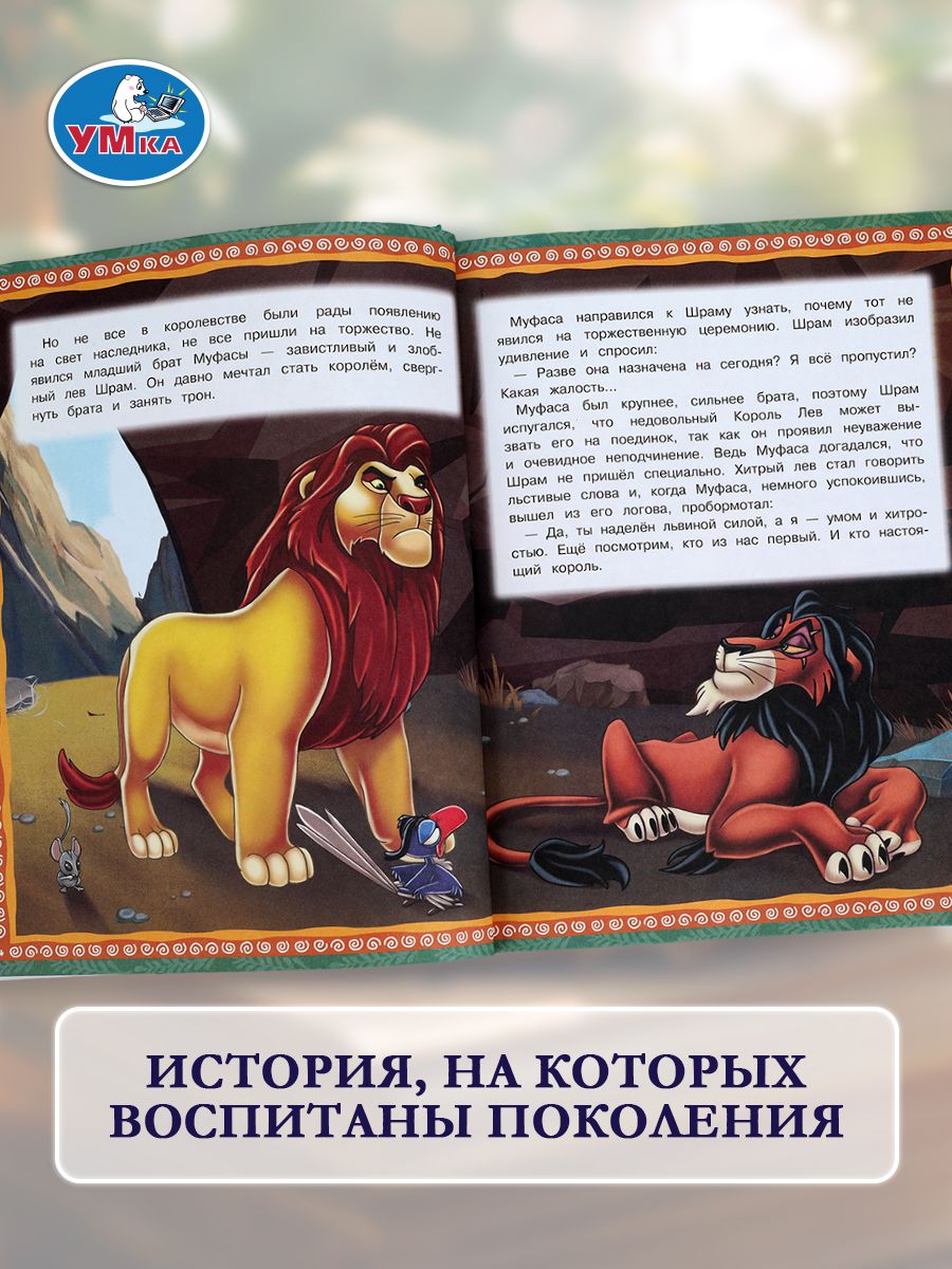 Книга Король Лев из серии Мультяшные истории 197х255 мм, Умка | The Lion King: Cartoon Stories Series (Umka Publishing) - Ozon image 7