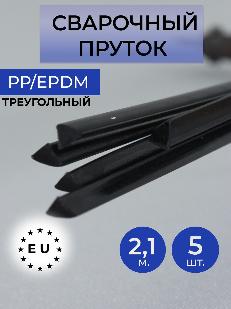 ПрутоксварочныйPP/EPDMдлясваркипластика