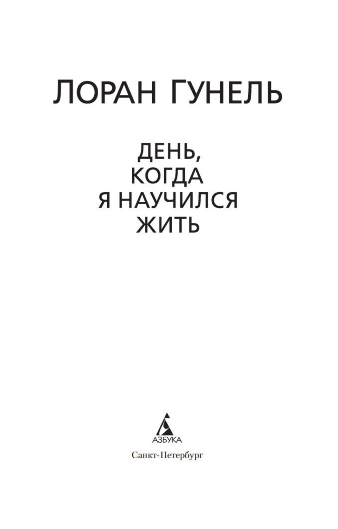 День, когда я научился жить. Гунель. Книга. Роман | Le jour où j'ai appris à vivre - Ozon image 6