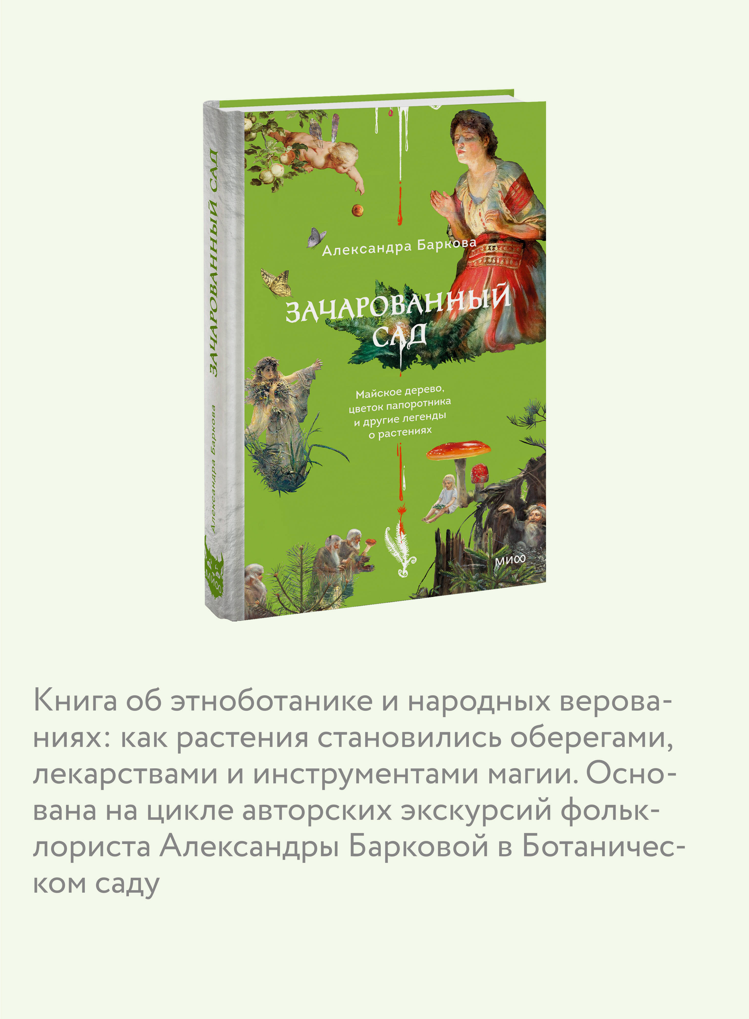 Зачарованный сад. Майское дерево, цветок папоротника и другие легенды о растениях | The Enchanted Garden. The May Tree, the Fern Flower, and Other Plant Legends - Ozon image 2