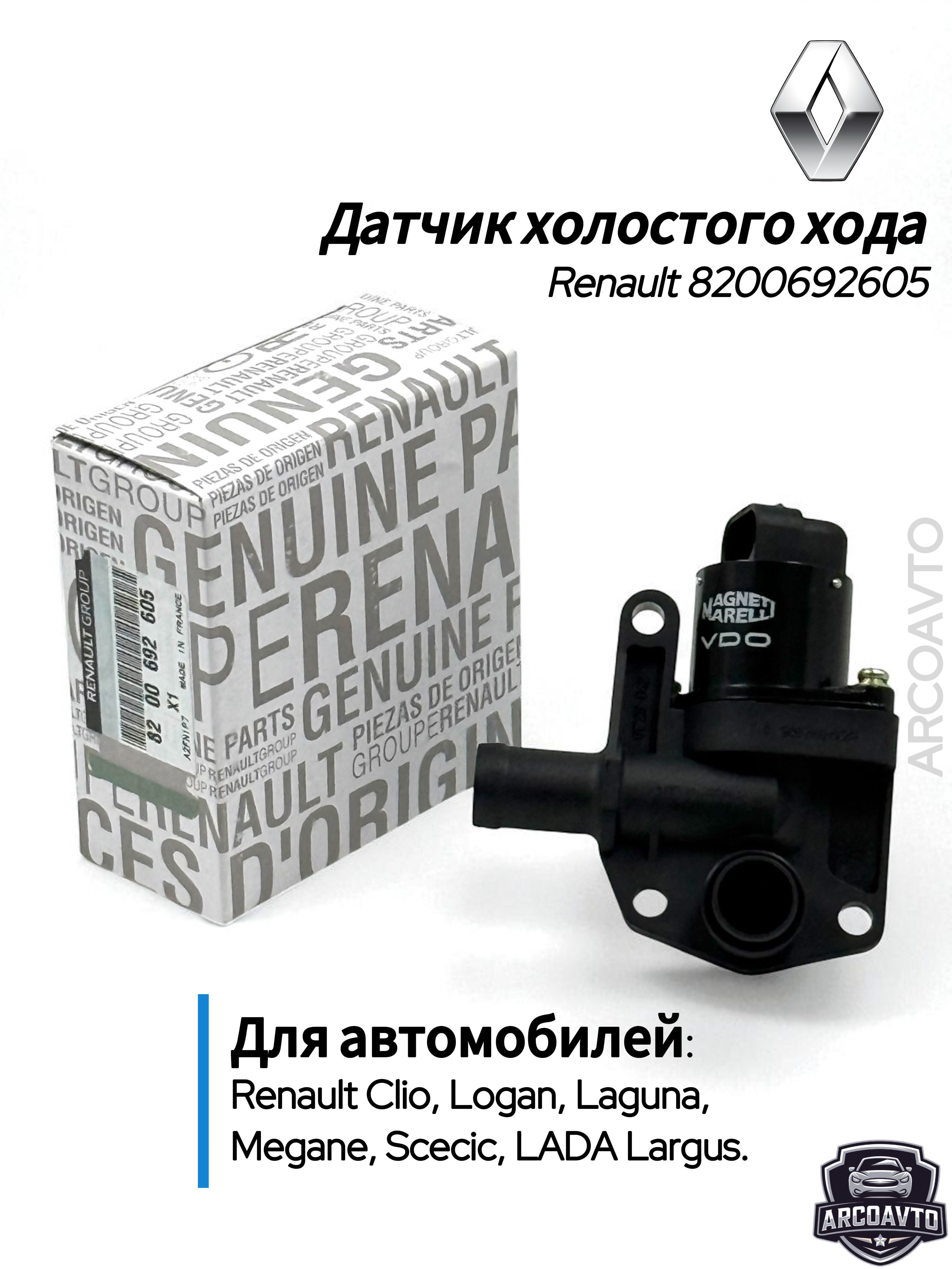 Датчик холостого хода Ларгус ДВС-К4М 16V Meat&Doria