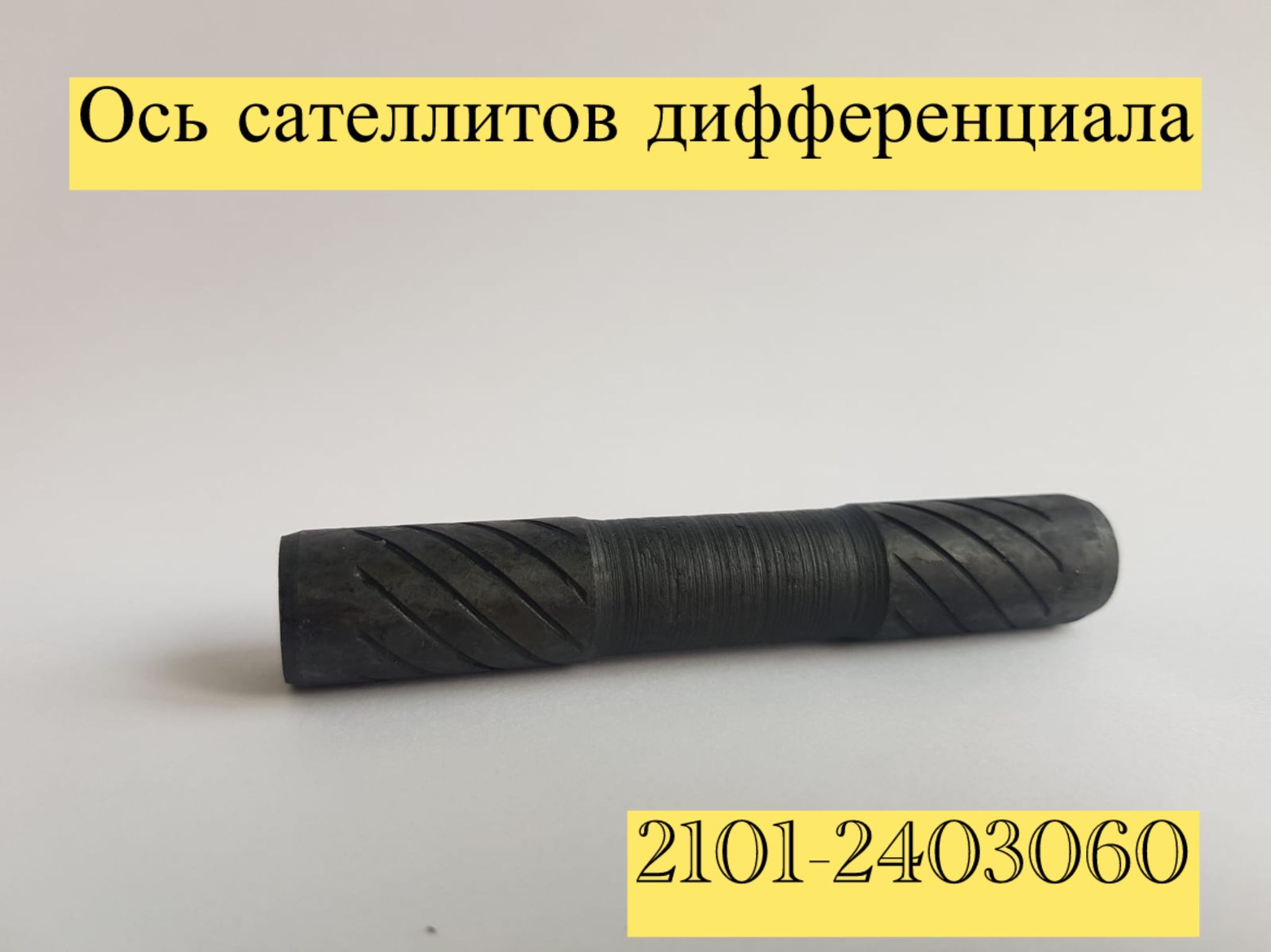 Сателиты 2101 заднего редуктора (нов. обр.) г.Волжский без шайб