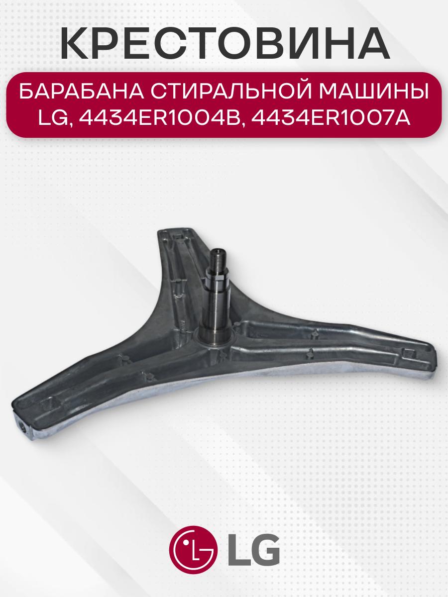 Крестовина барабана стиральной машины для LG, 4434ER1004B, 4434ER1007A