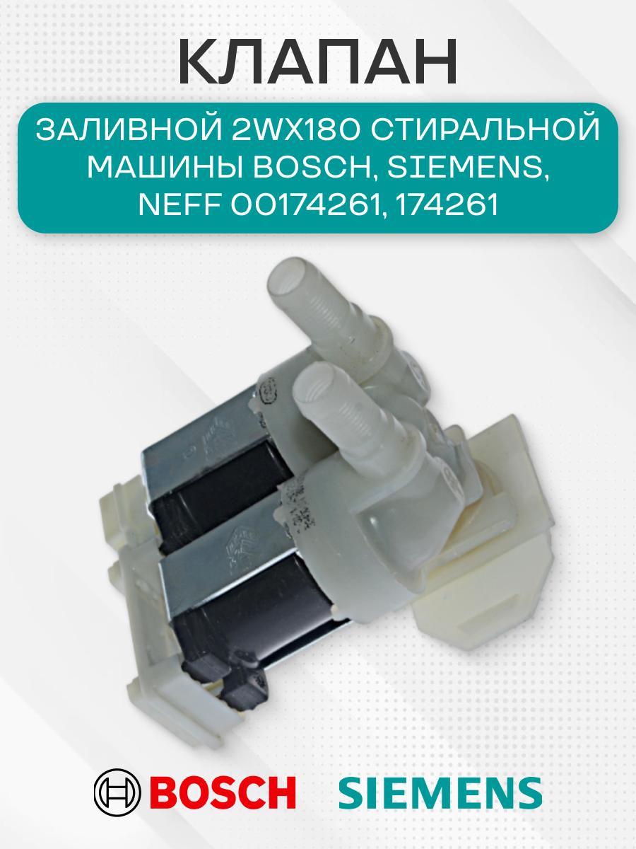 Клапан заливной 2Wx180 стиральной машины для Bosch, Siemens, NEFF 00174261, 174261