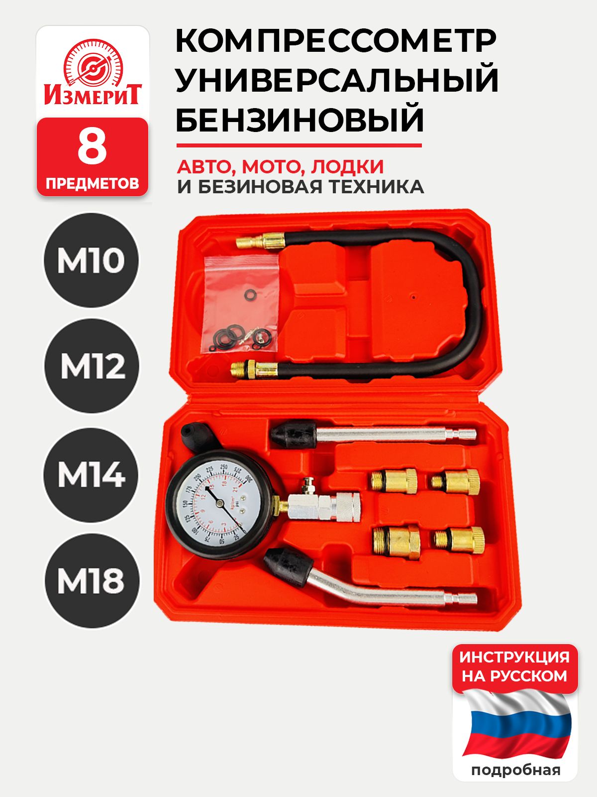 Компрессометрдлябензиновыхдвигателей/Набордляизмерениякомпрессии8предметовИЗМЕРИТизмерителькомпрессииИ-2501Специнструментдляавтовгараж