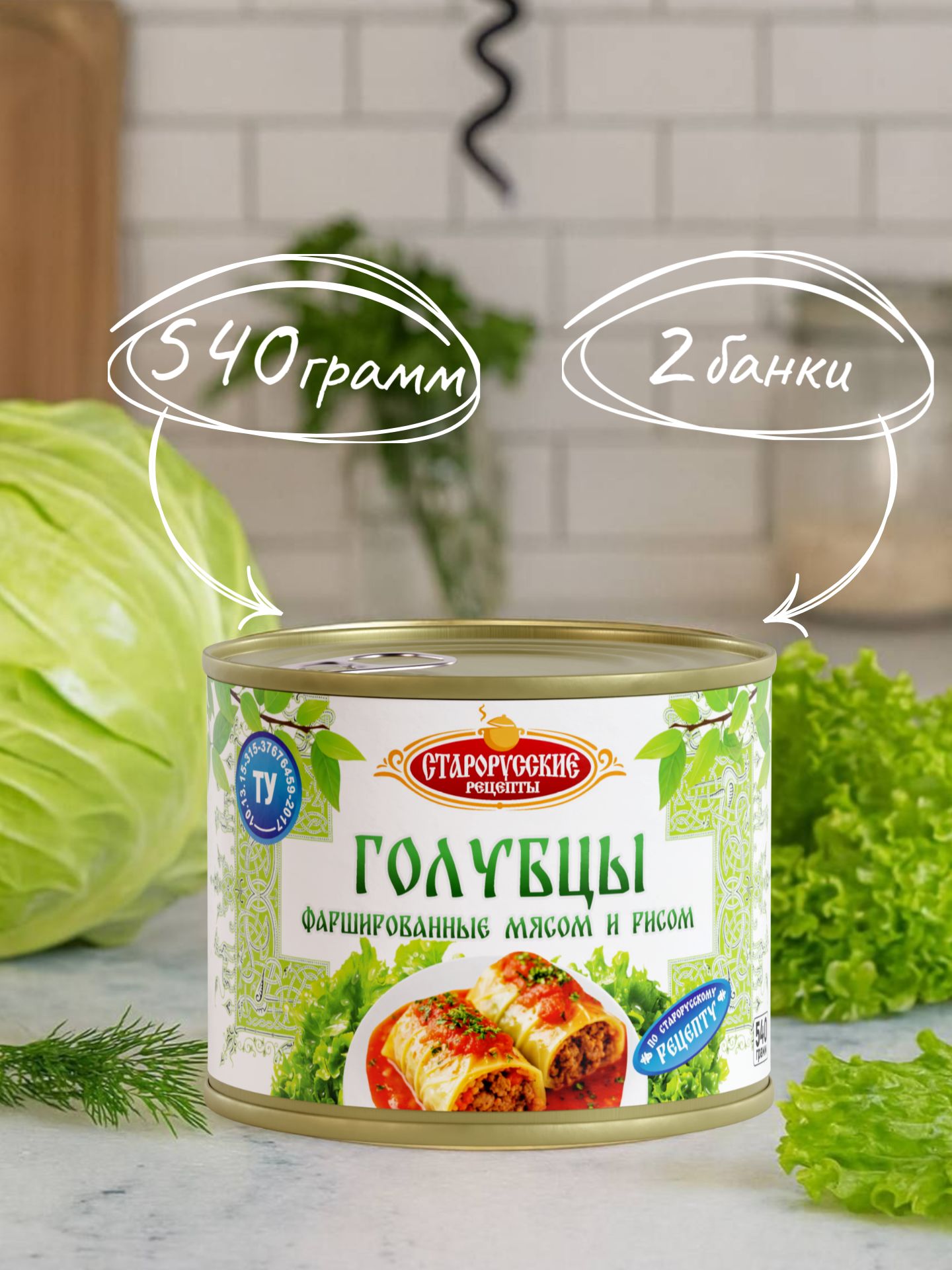 ГолубцыСтарорусскиерецептыТУ540гр.-2шт.