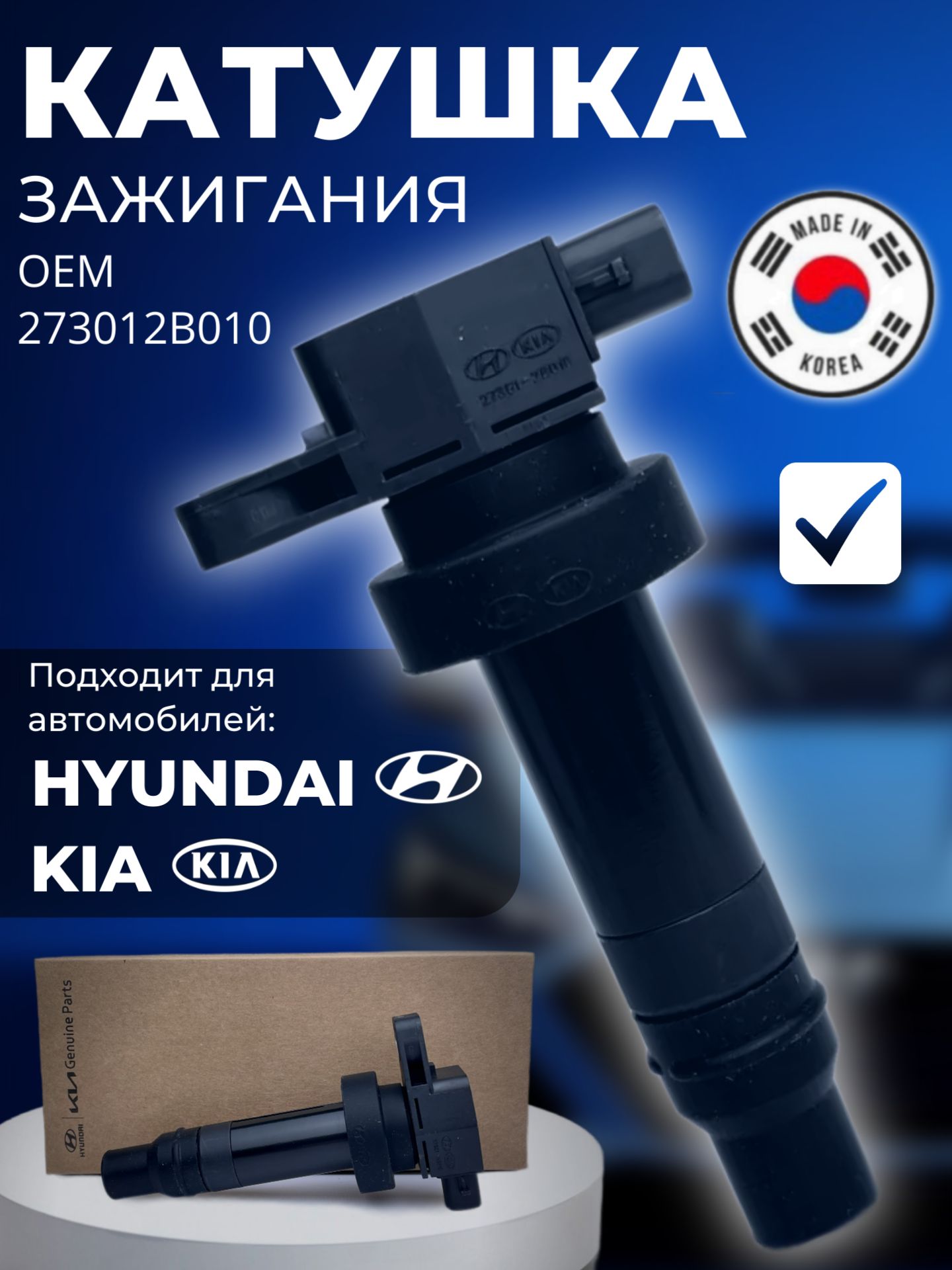Катушказажигания273012B010дляHyundaiKiaСолярисSolaris,CretaКрета,ElantraЭлантра,КиаРио,KiaRio,СидCeed,ЦератоCerato
