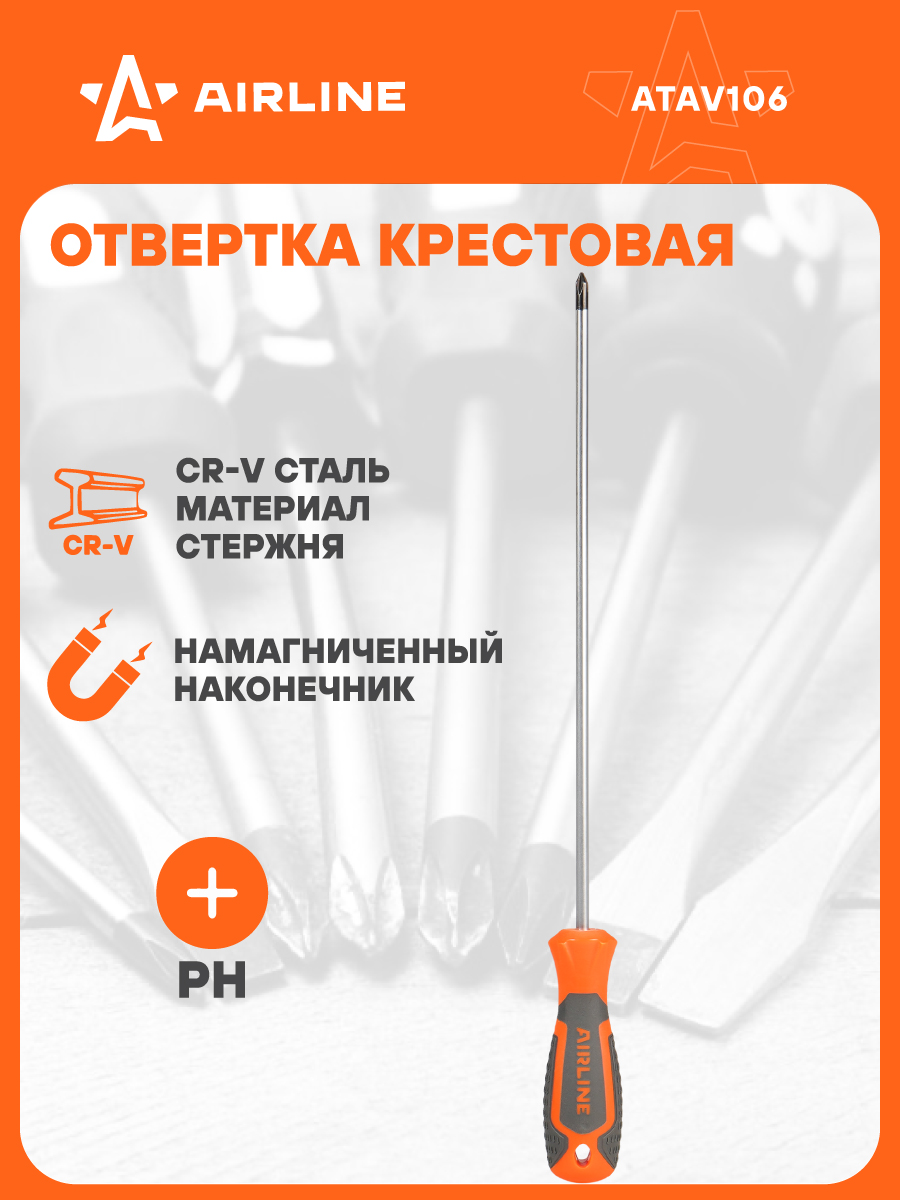 Отвертка крестовая PH1х250мм магнитная (AIRLINE)