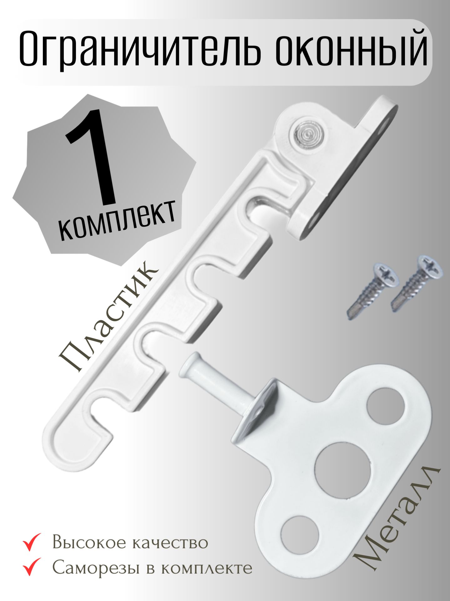 Ограничительдляокон,1шт,гребенка-фиксатордляпластиковыхокон