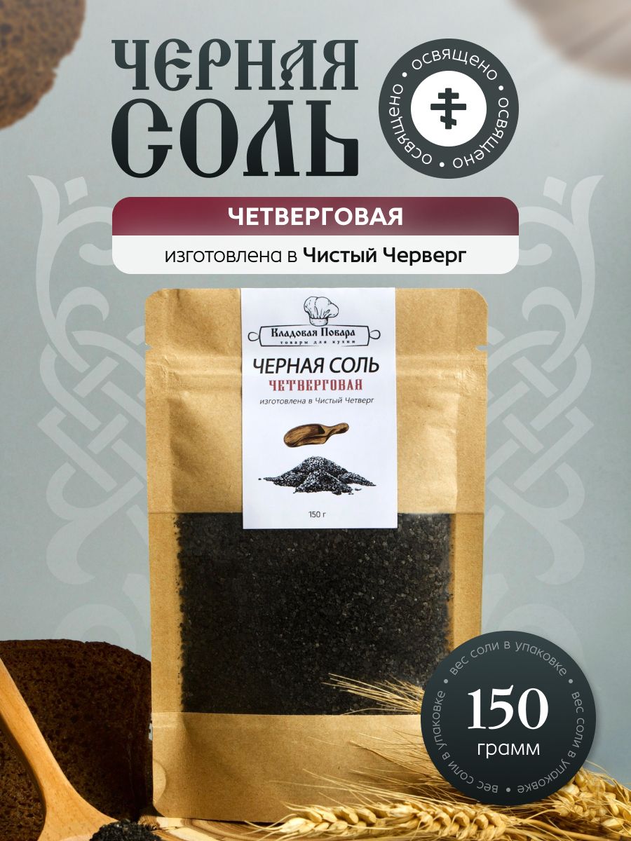 Четверговая Черная соль