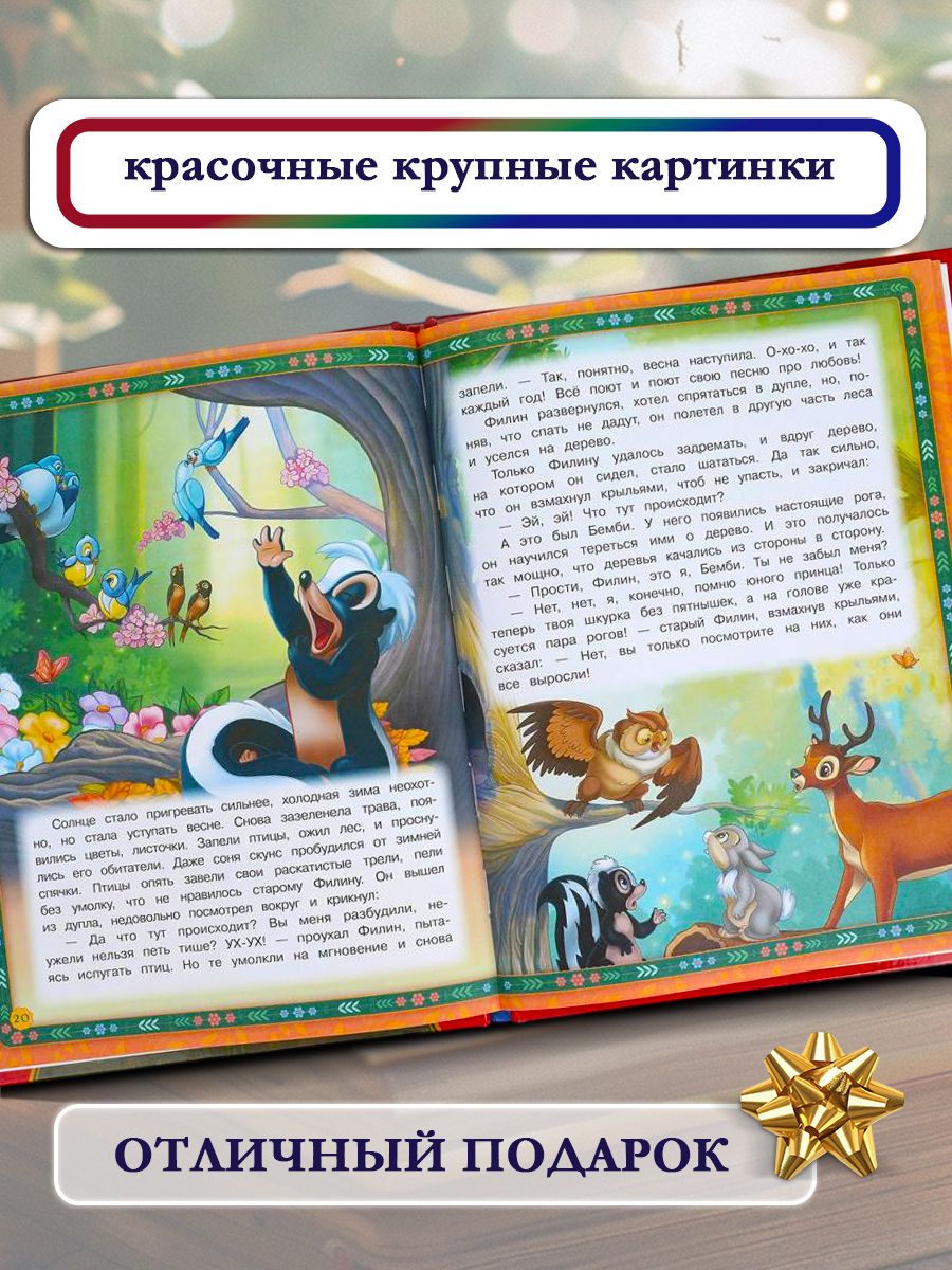 Книга Бемби из серии Мультяшные истории 197х255 мм, Умка | Bambi: A Cartoon Stories Series Book, Umka (197x255 mm) - Ozon image 1