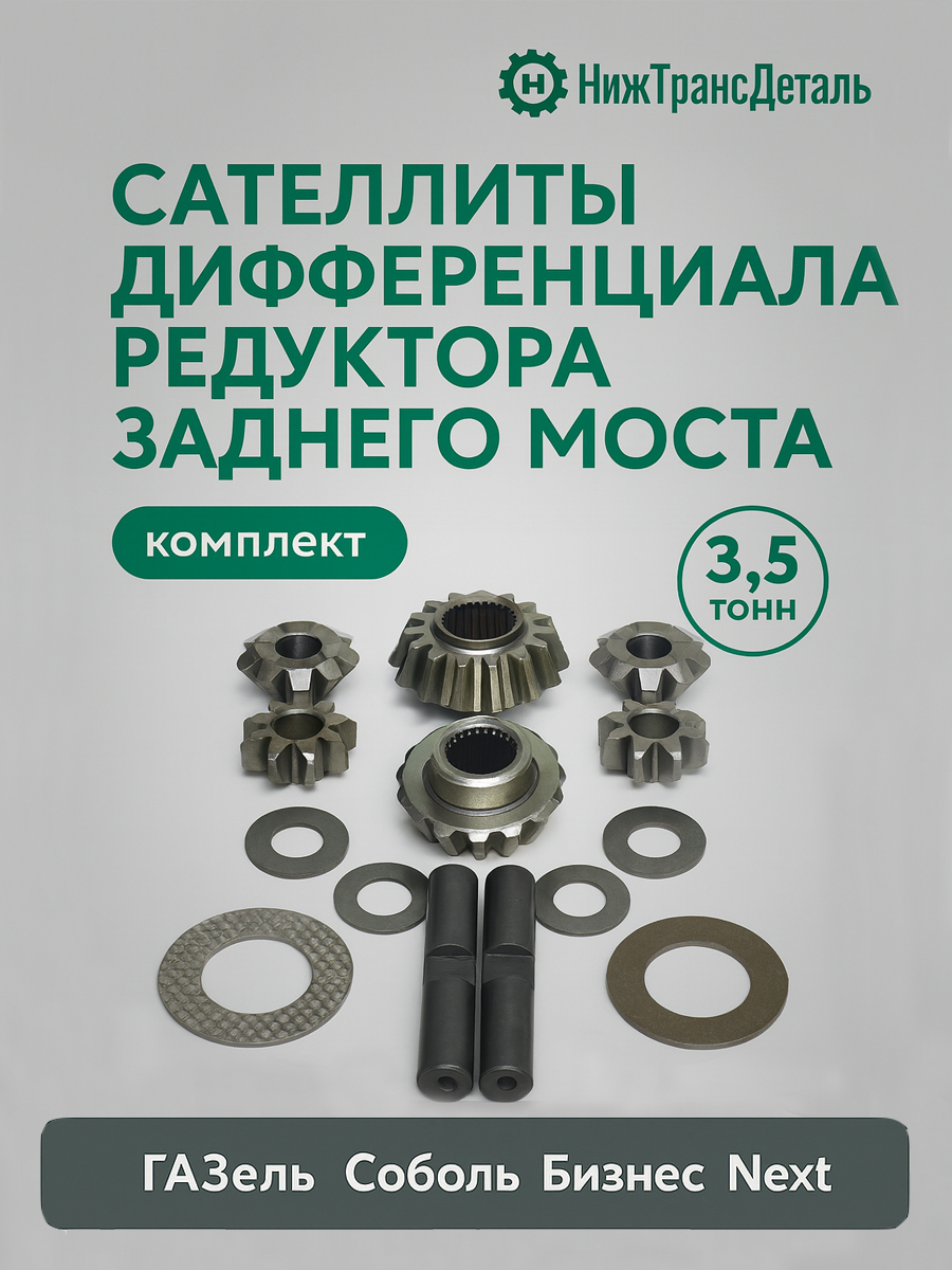 Сателлиты дифференциала Газель 3302 (ПРЗП)