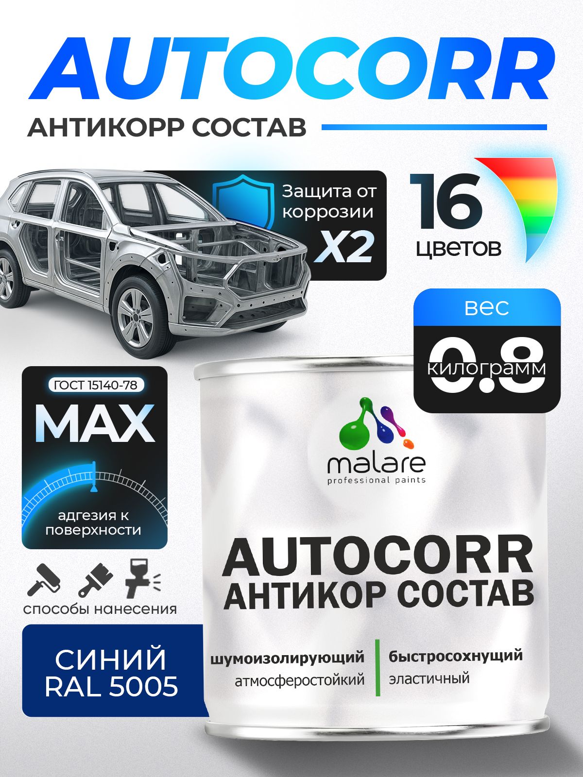 Антикоррозийное покрытие Malare AutoCorr для днища автомобиля, цвет RAL 5005 синий, матовая 0,8 кг